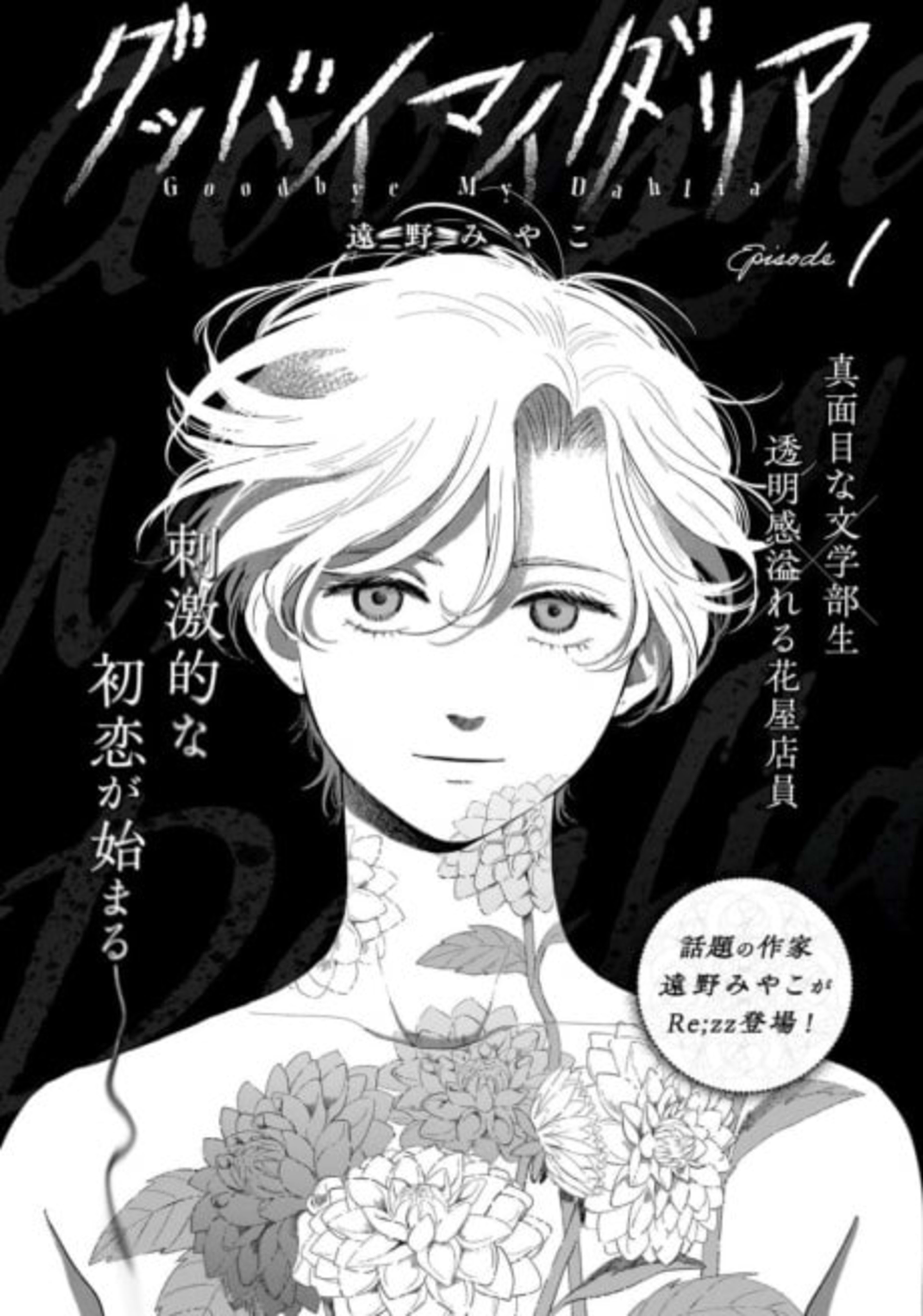 Goodbye My Dahlia cover — © Viz Media