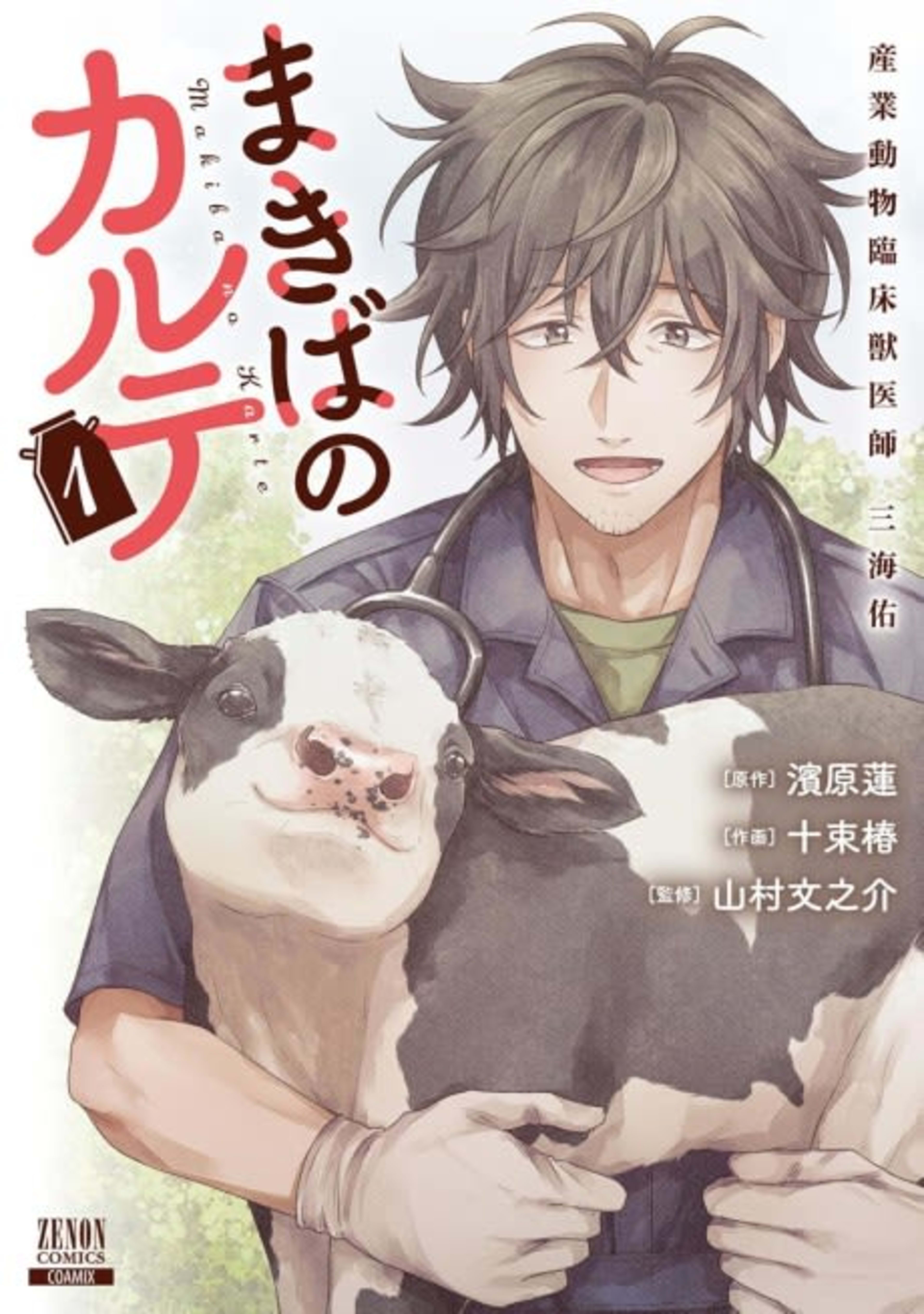 Makiba no Karte: Sangyou Doubutsu Rinshou Juuishi Tasuku Mikai cover — © Viz Media