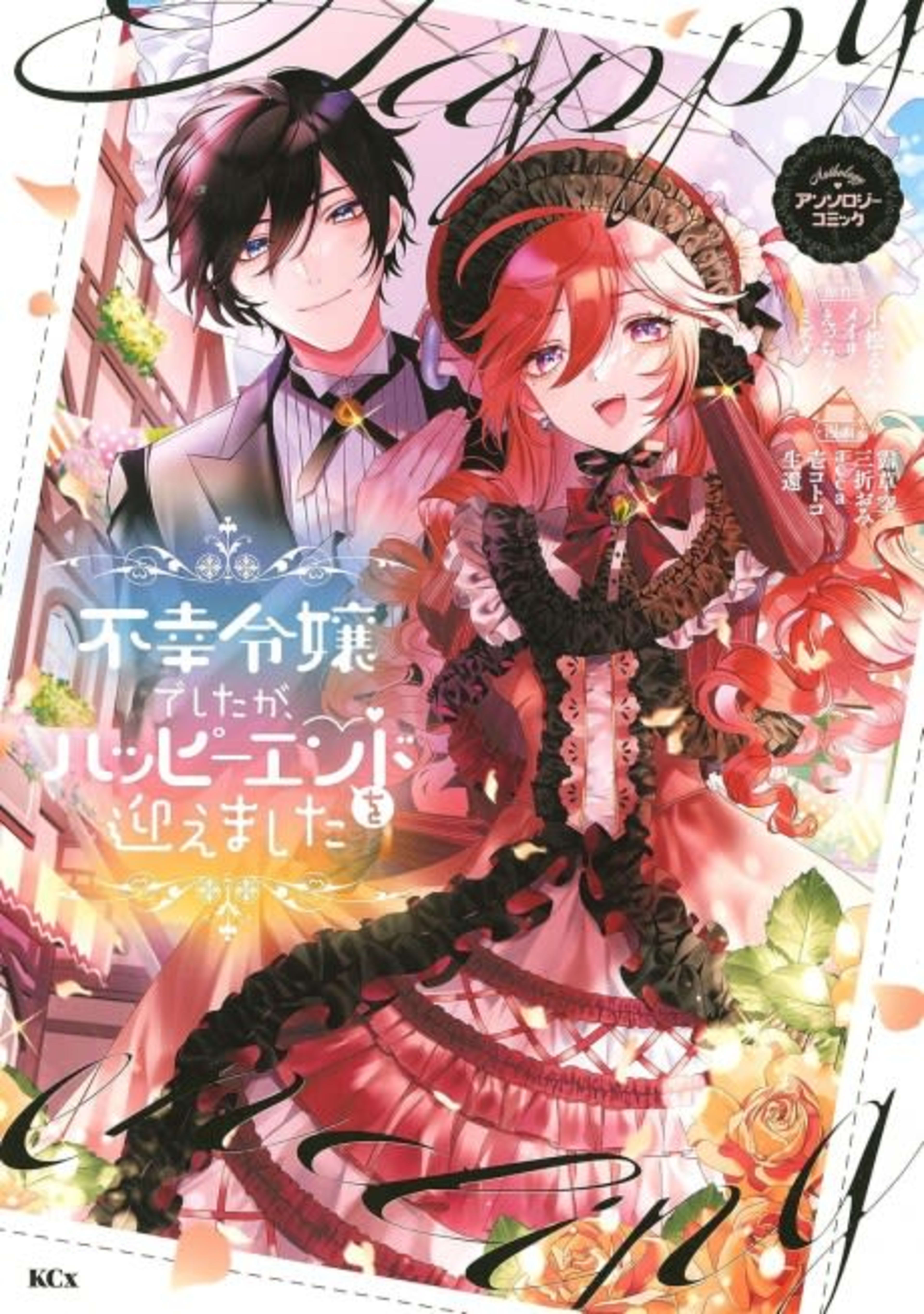 Fukou Reijou Deshita ga, Happy End wo Mukaemashita Anthology Comic cover — © Viz Media