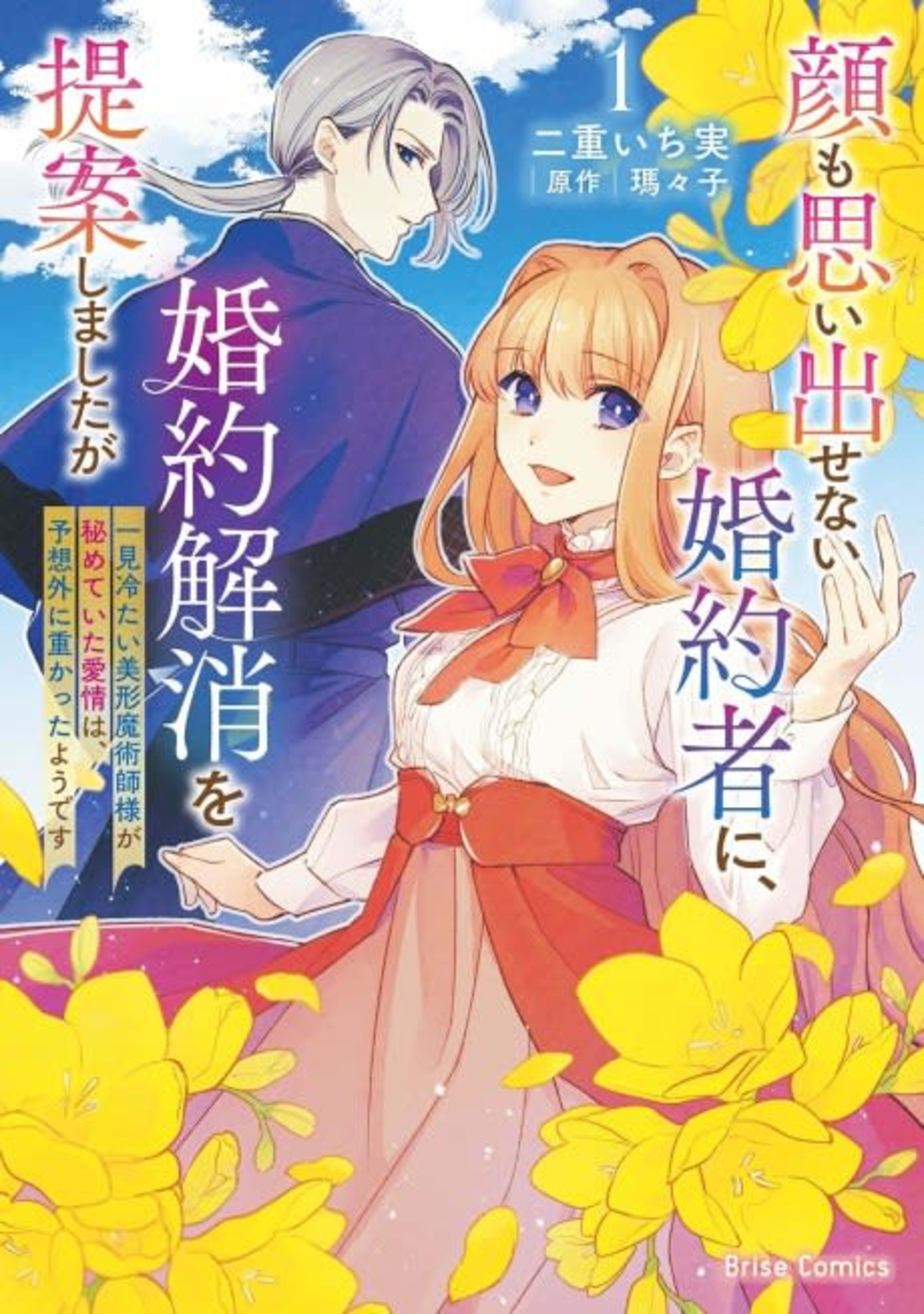 Kao mo Omoidasenai Konyakusha ni, Konyaku Kaishou wo Teian shimashita ga: Ikken Tsumetai Bikei Majutsushi-sama ga Himeteita Aijou wa, Yosougai ni Omokatta You desu cover — © Viz Media