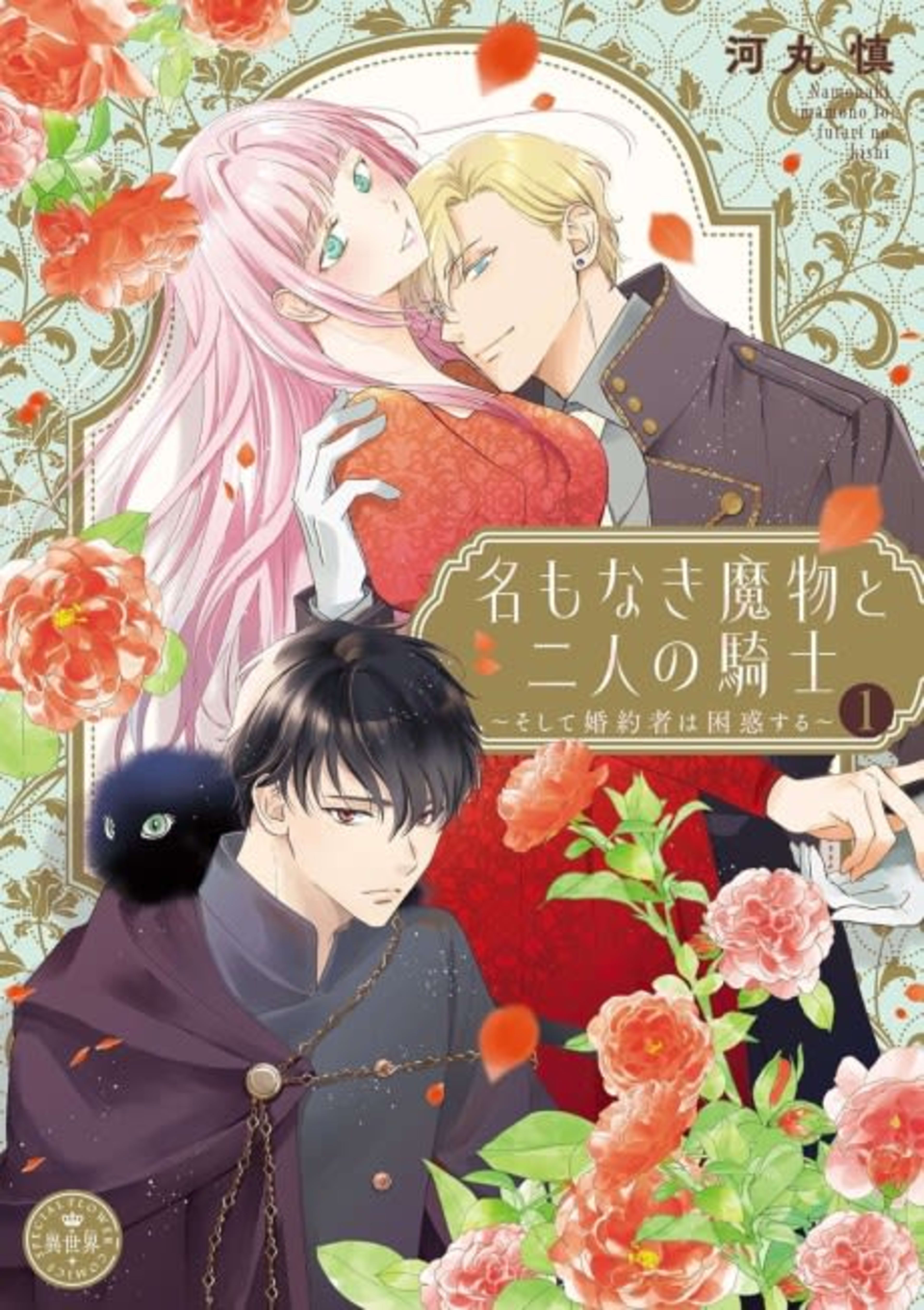 Na mo Naki Mamono to Futari no Kishi: Soshite Konyakusha wa Konwaku suru Edit cover — © Viz Media