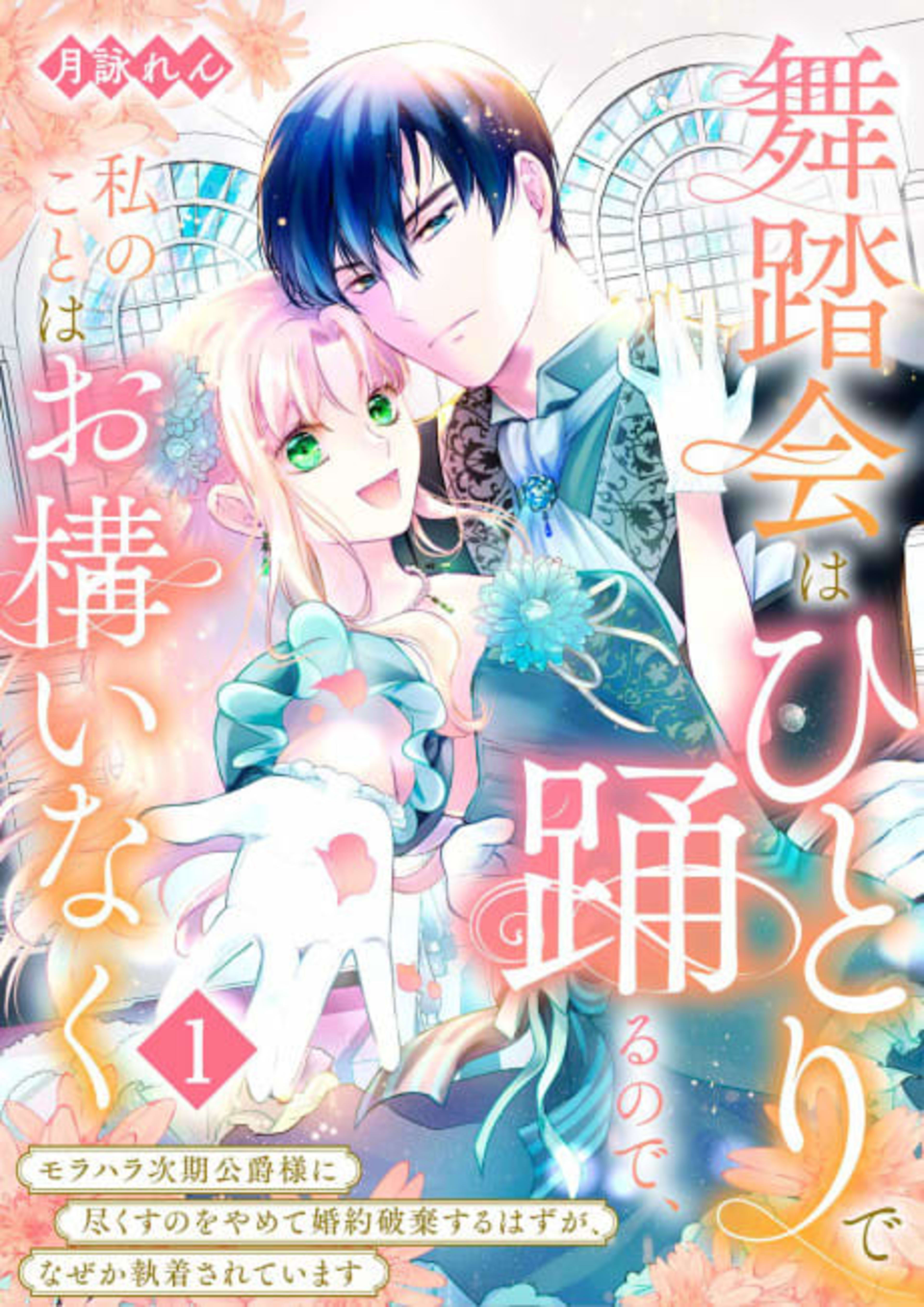 Budoukai wa Hitori de Odorunode, Watashi no Koto wa Okamainaku: Morahara Jiki Koushaku-sama ni Tsukusu no wo Yamete Konyaku Haki suru Hazu ga, Naze ka Shuuchaku Sarete Imasu cover — © Viz Media