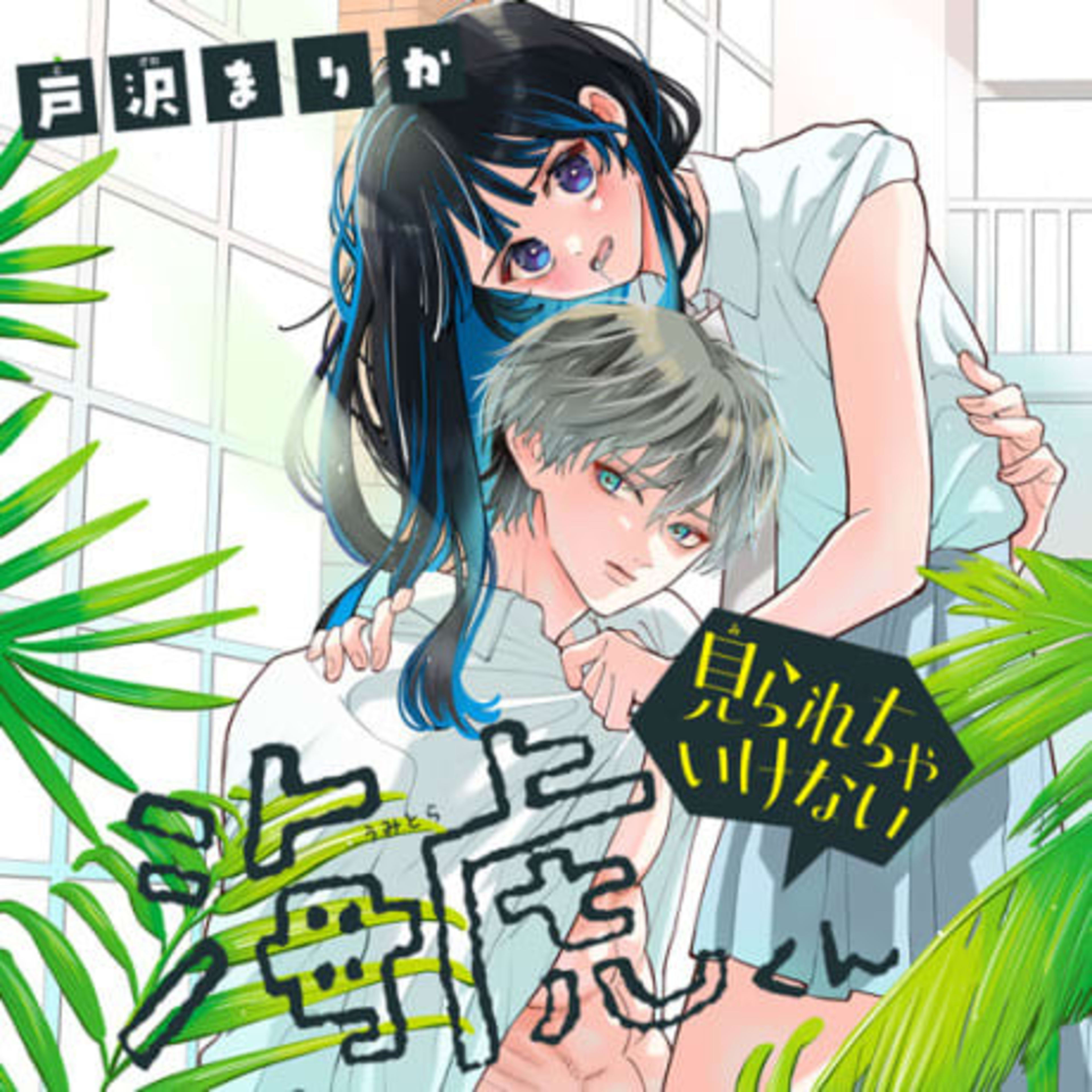 Mirarecha Ikenai Kaiko-kun cover — © Viz Media