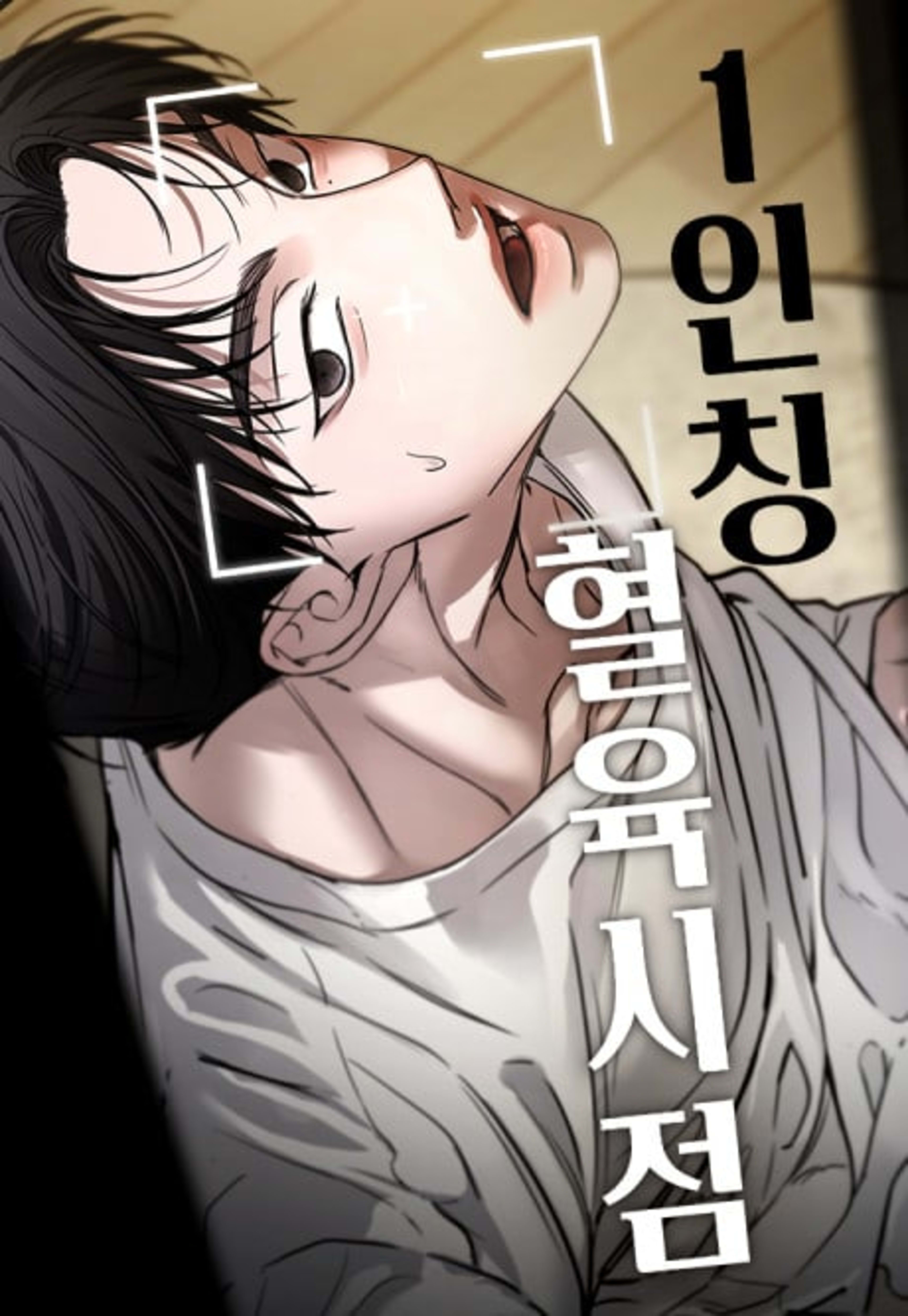 1-inching Hyeollyuksijeom cover — © Yen Press