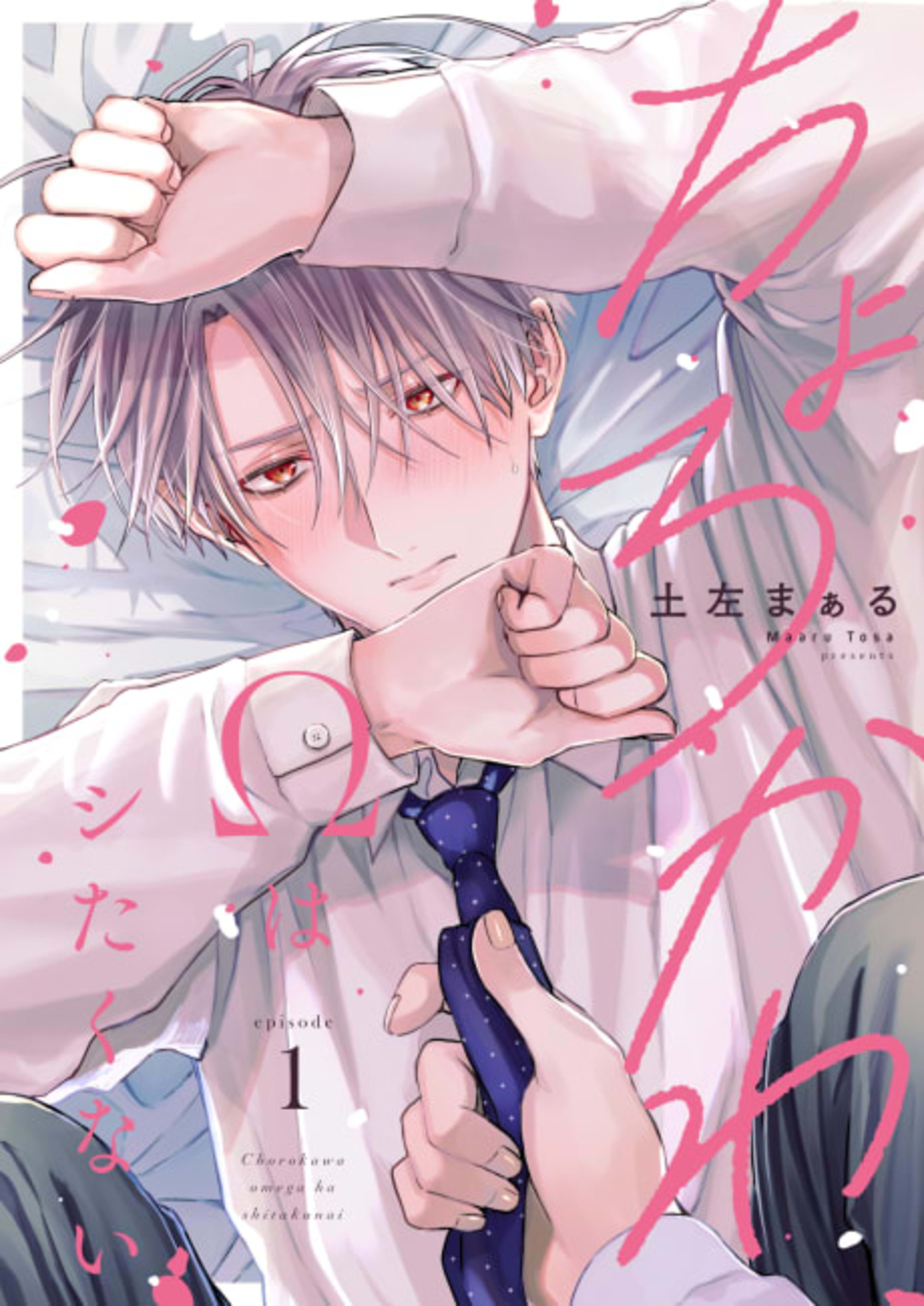 Chorokawa Ω wa Shitakunai cover — © Viz Media