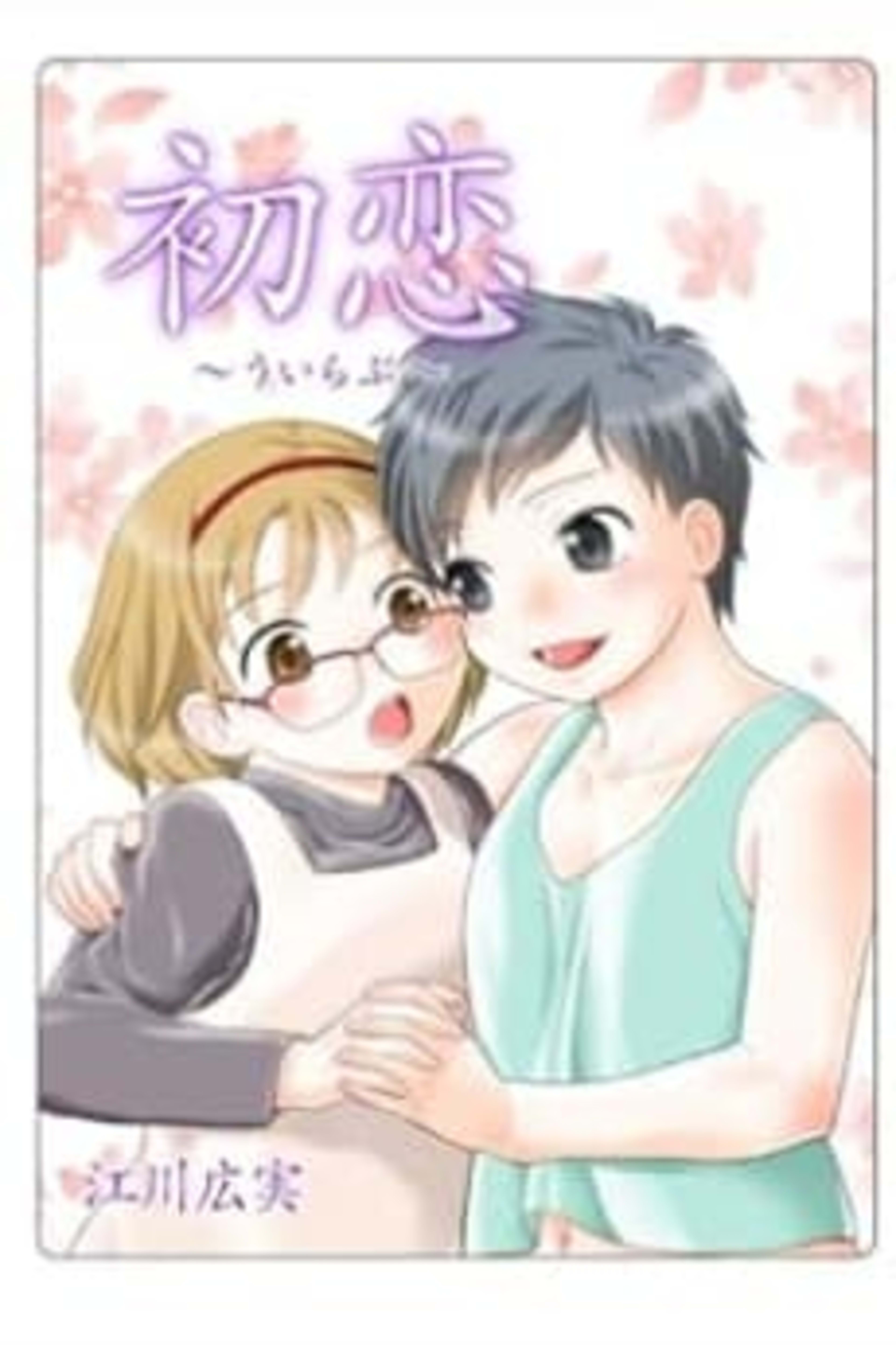 Hatsukoi: We Love cover — © Viz Media