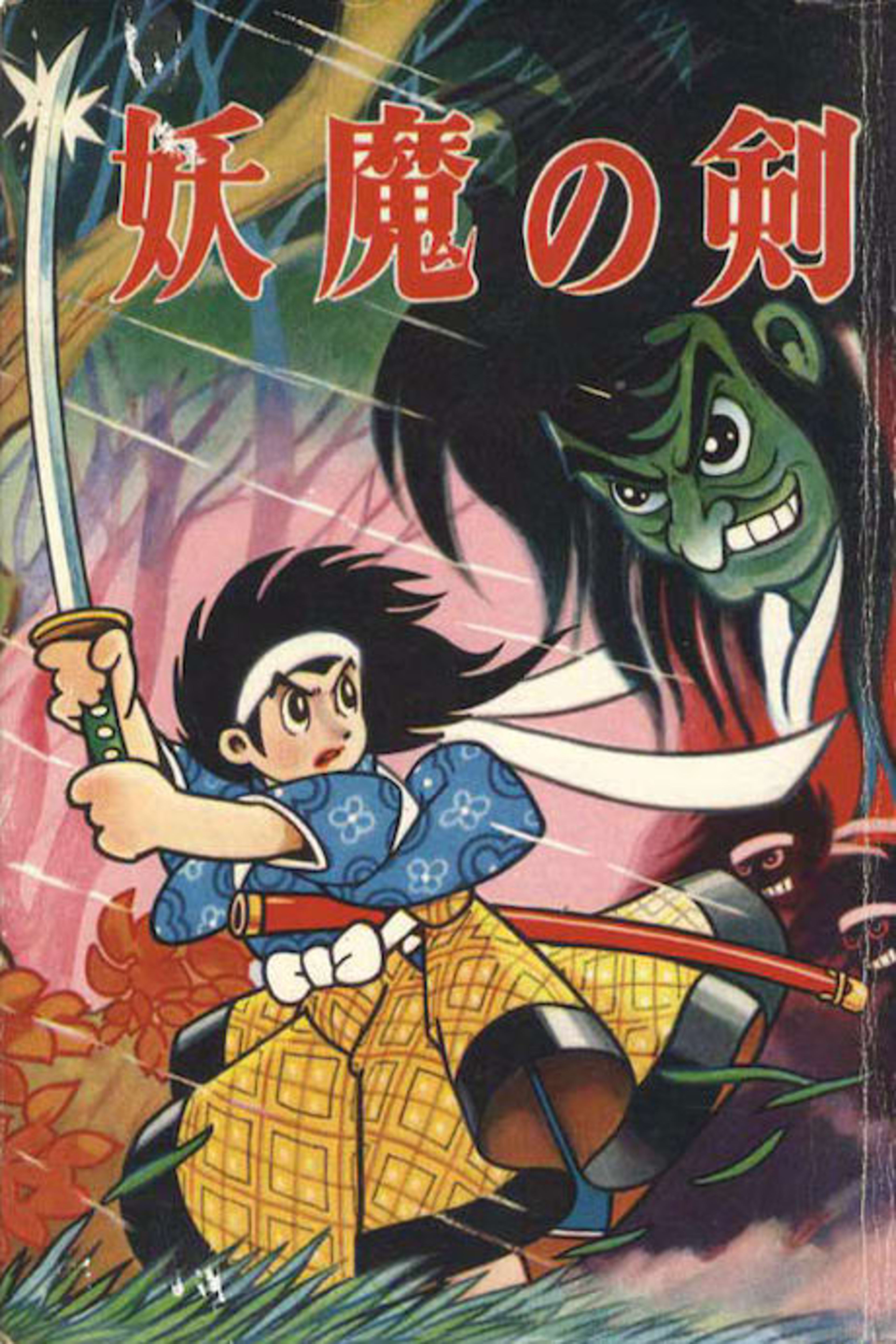 Youma no Ken cover — © Viz Media