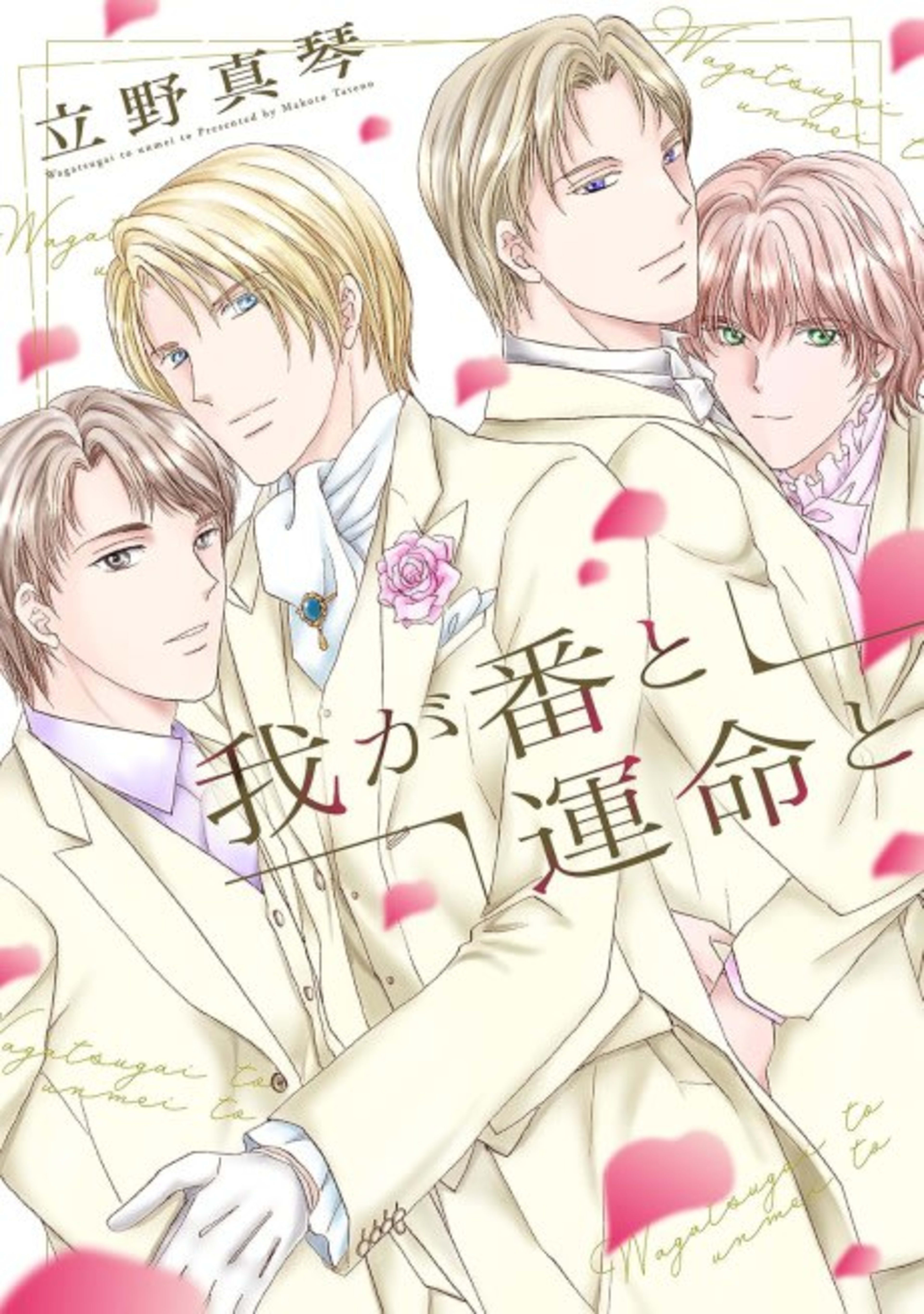 Waga Tsugi to Unmei to cover — © Viz Media
