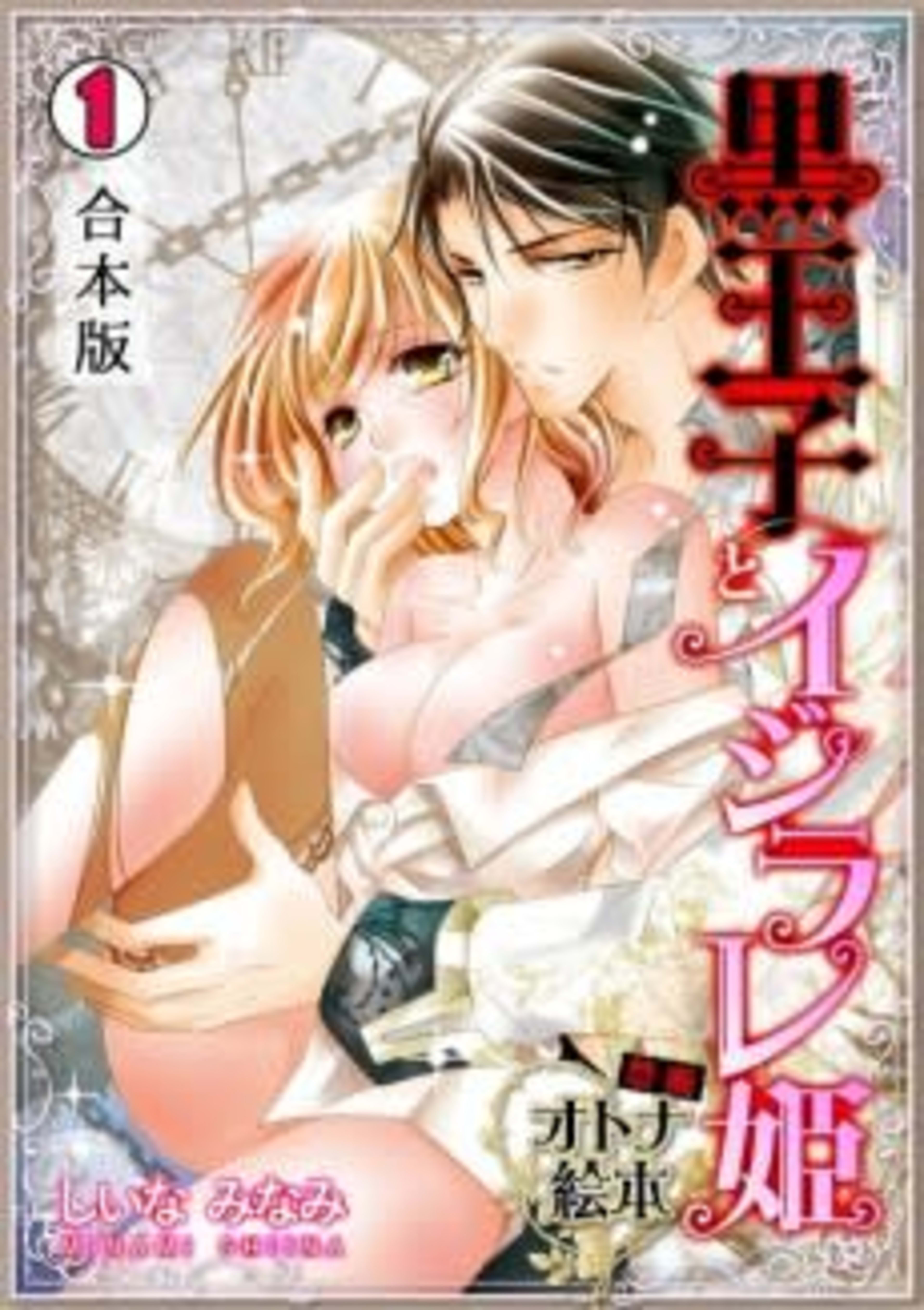 The Dark Prince's Naughty Princess cover — © MangaPlaza