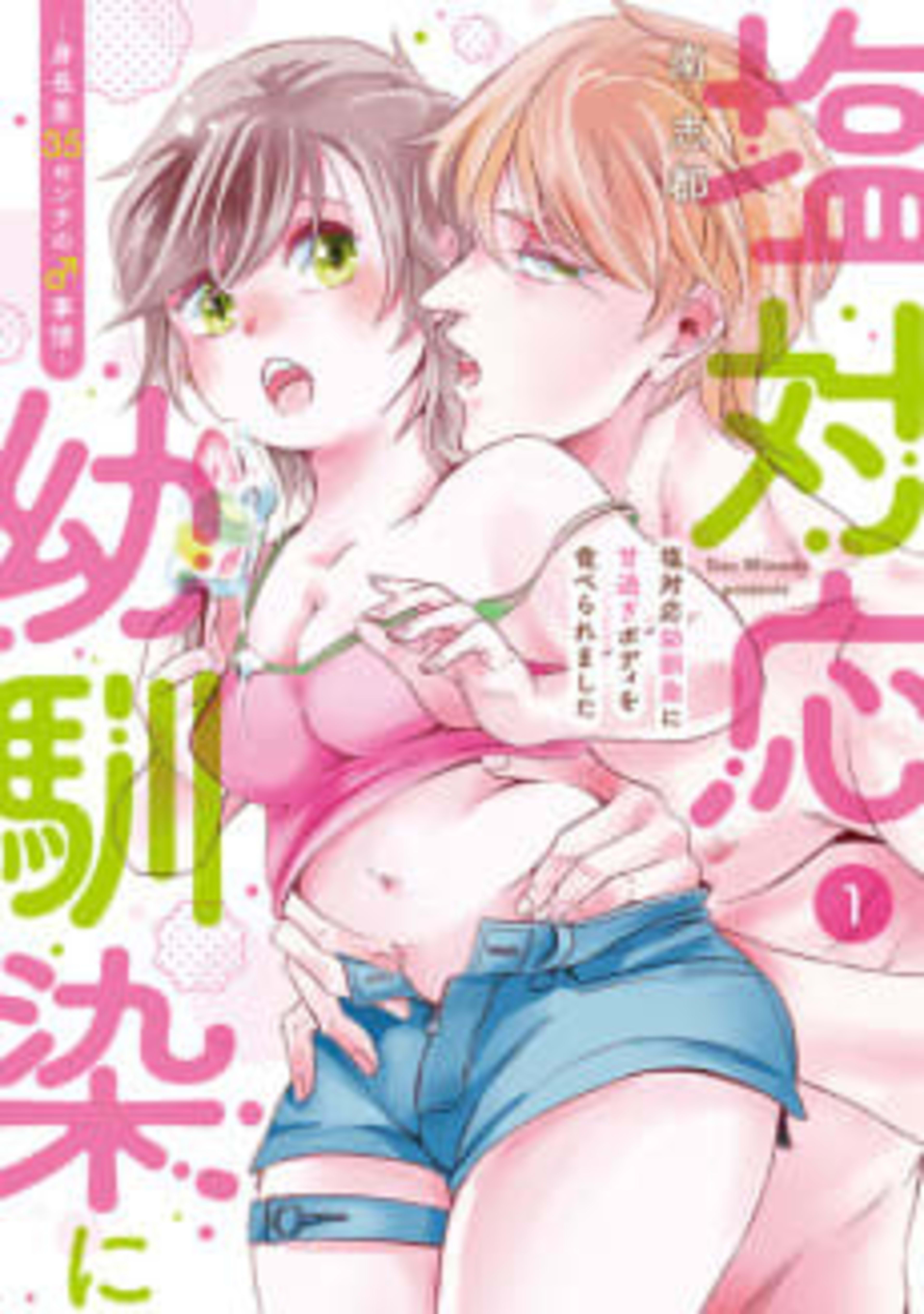 My Sweet Body Was Eaten Up by My Indifferent Childhood Friend - My Boyfriend Who's a Foot Taller Than Me cover — © MangaPlaza