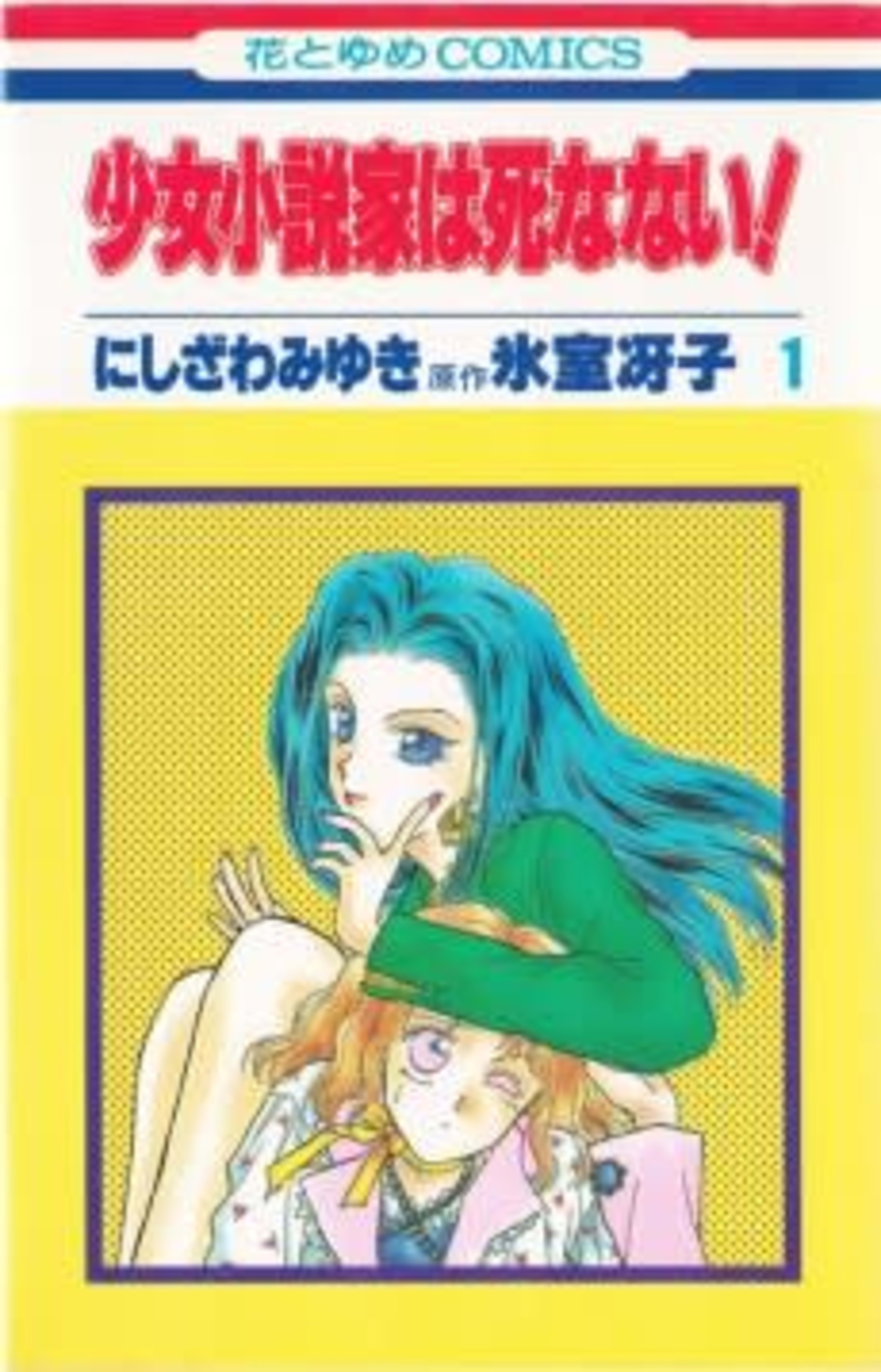 Shoujo Shousetsuka wa Shinanai! cover — © Viz Media