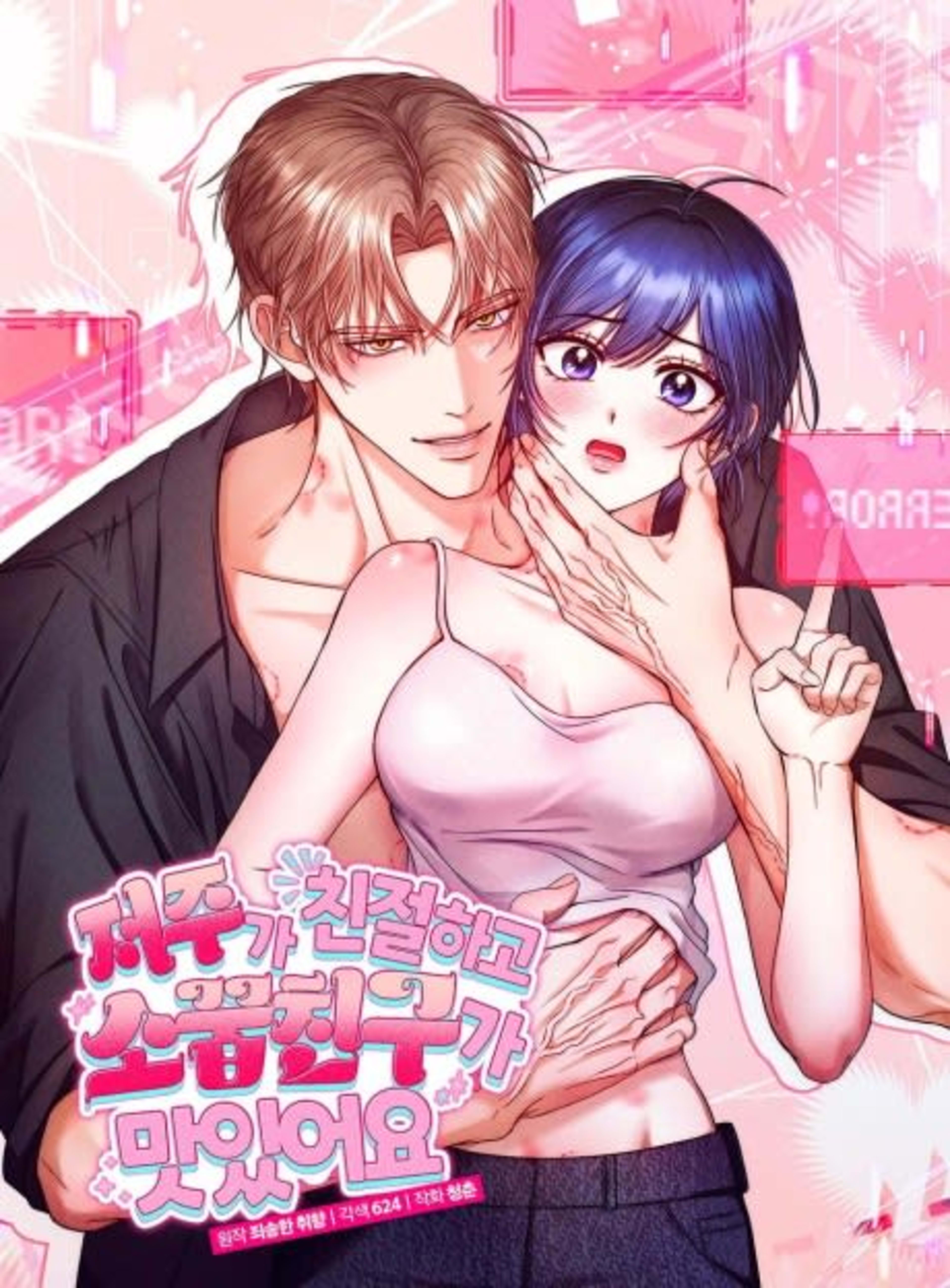 Jeojuga Chinjeolhago Sokkupchinguga Masisseoyo cover — © Yen Press