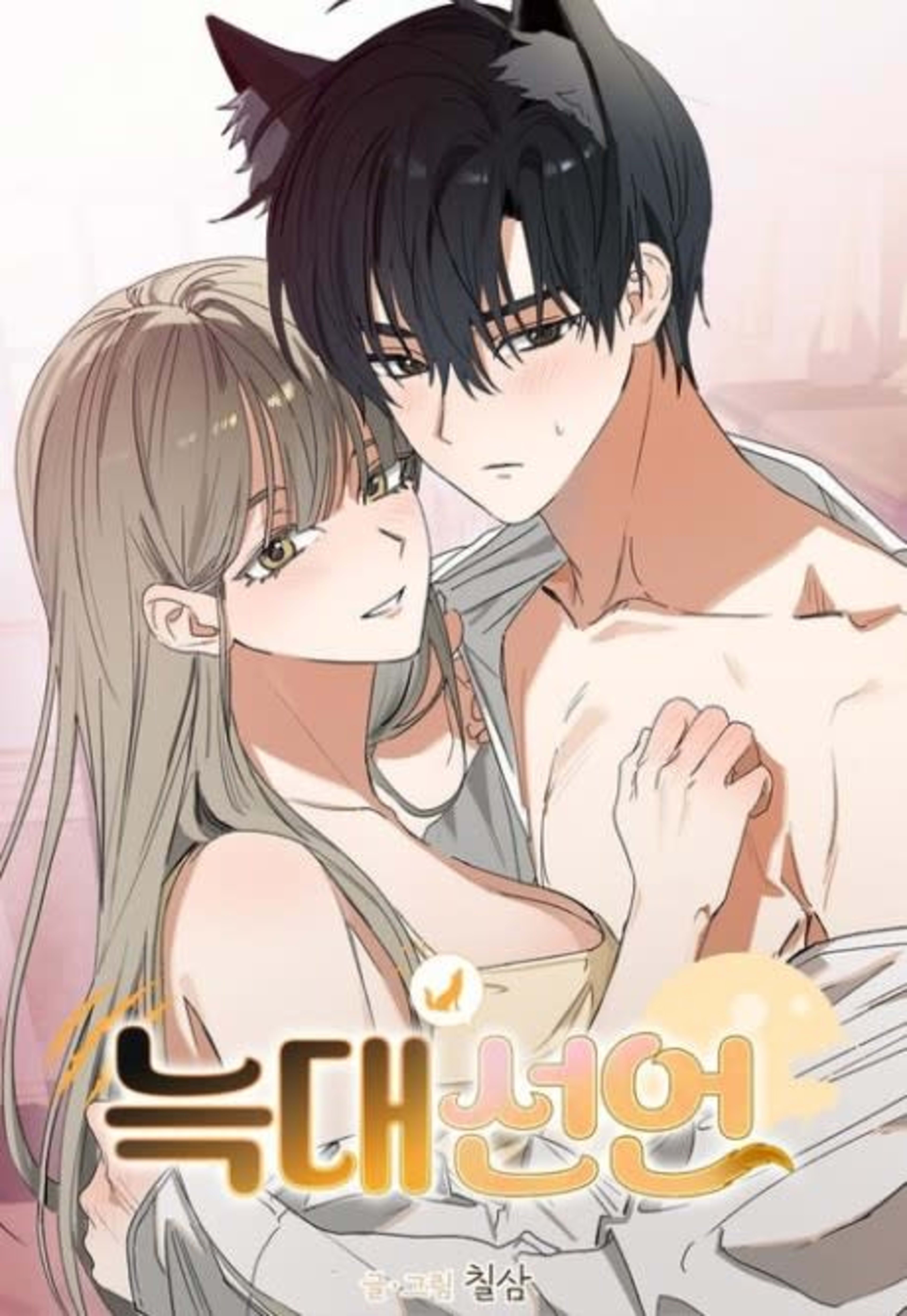 Neukdae Seoneon cover — © Yen Press