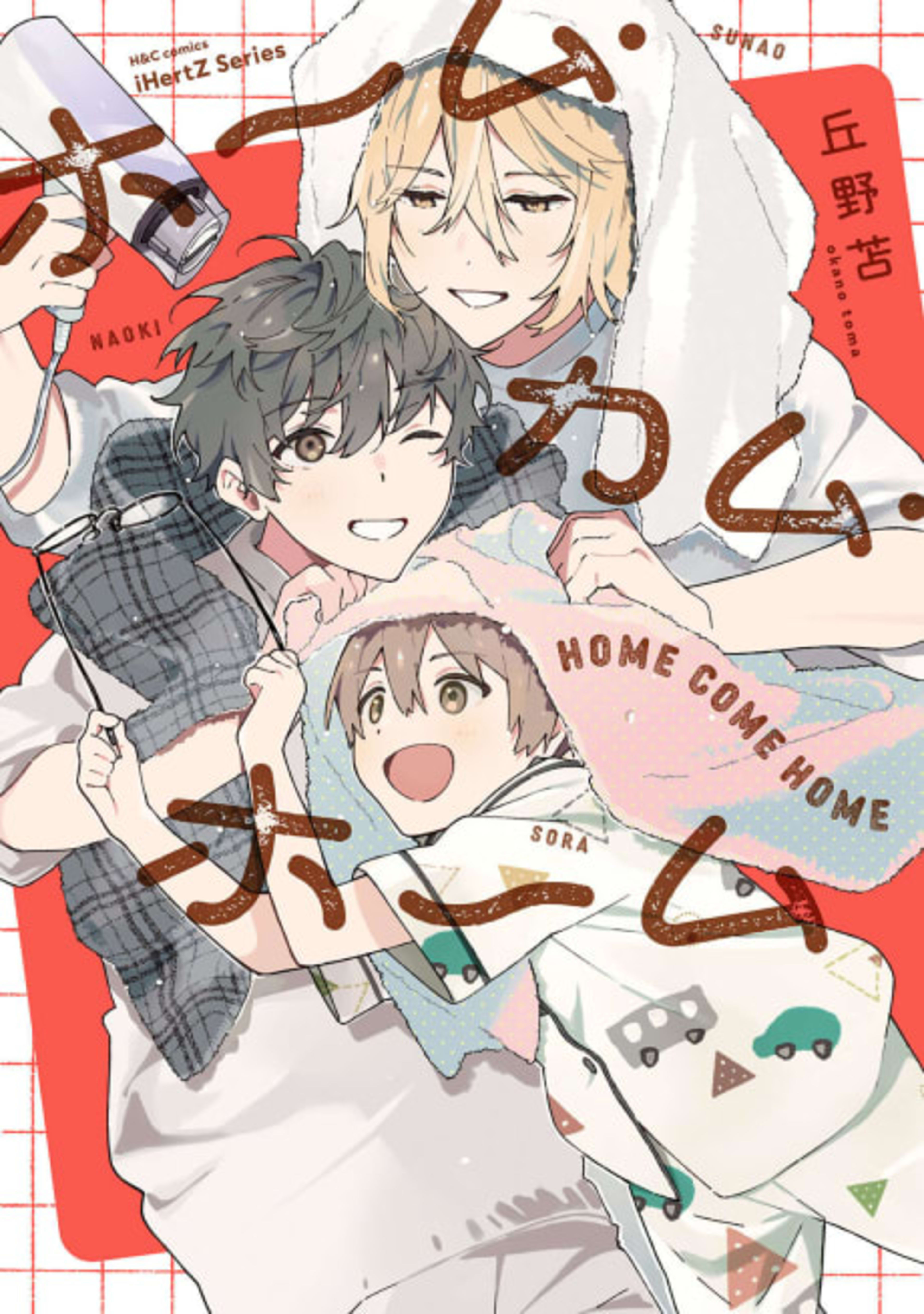 Home Come Home cover — © Viz Media
