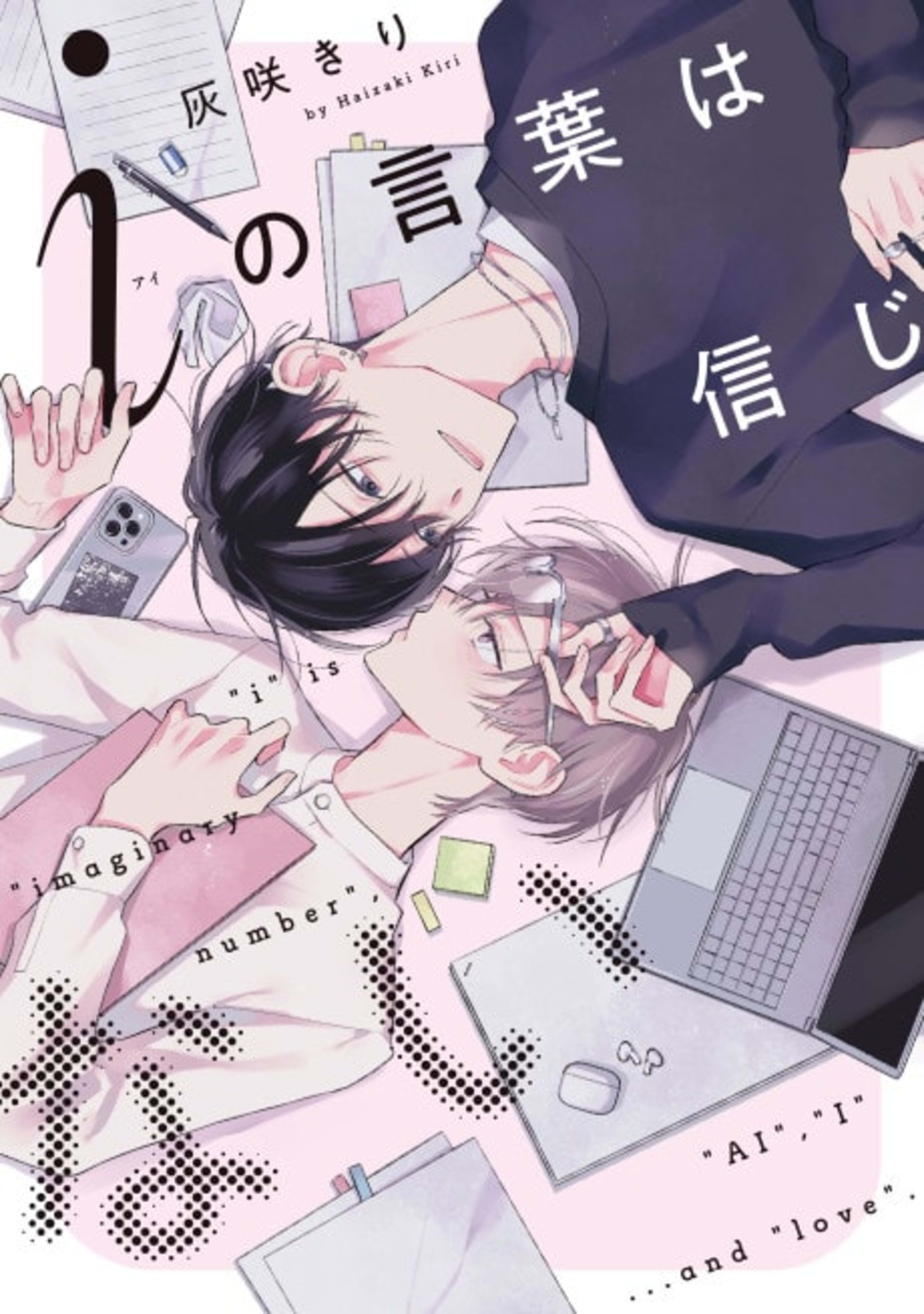 i no Kotoba wa Shinjinai cover — © Viz Media