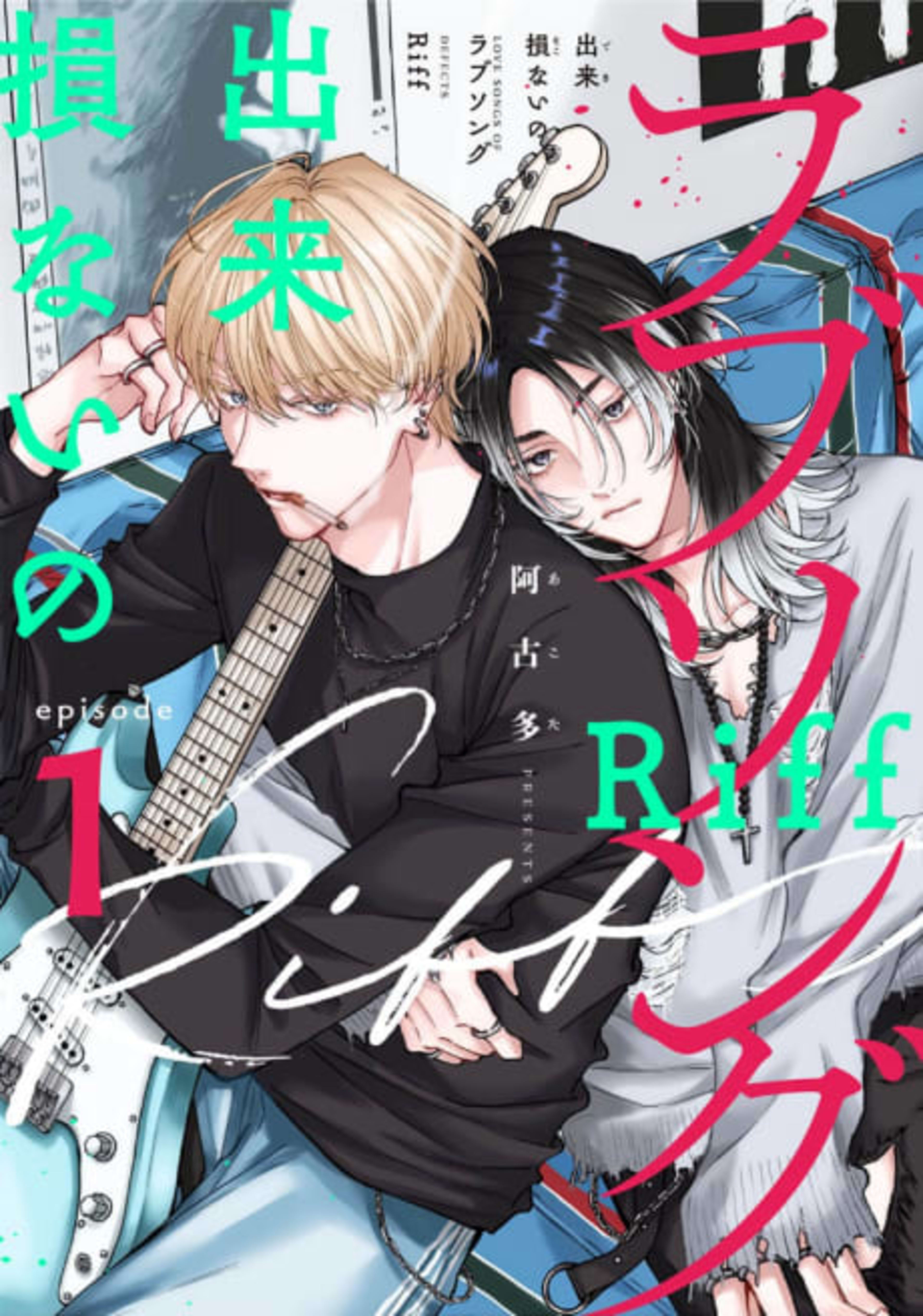 Dekisokonai no Love Song: Riff cover — © Viz Media