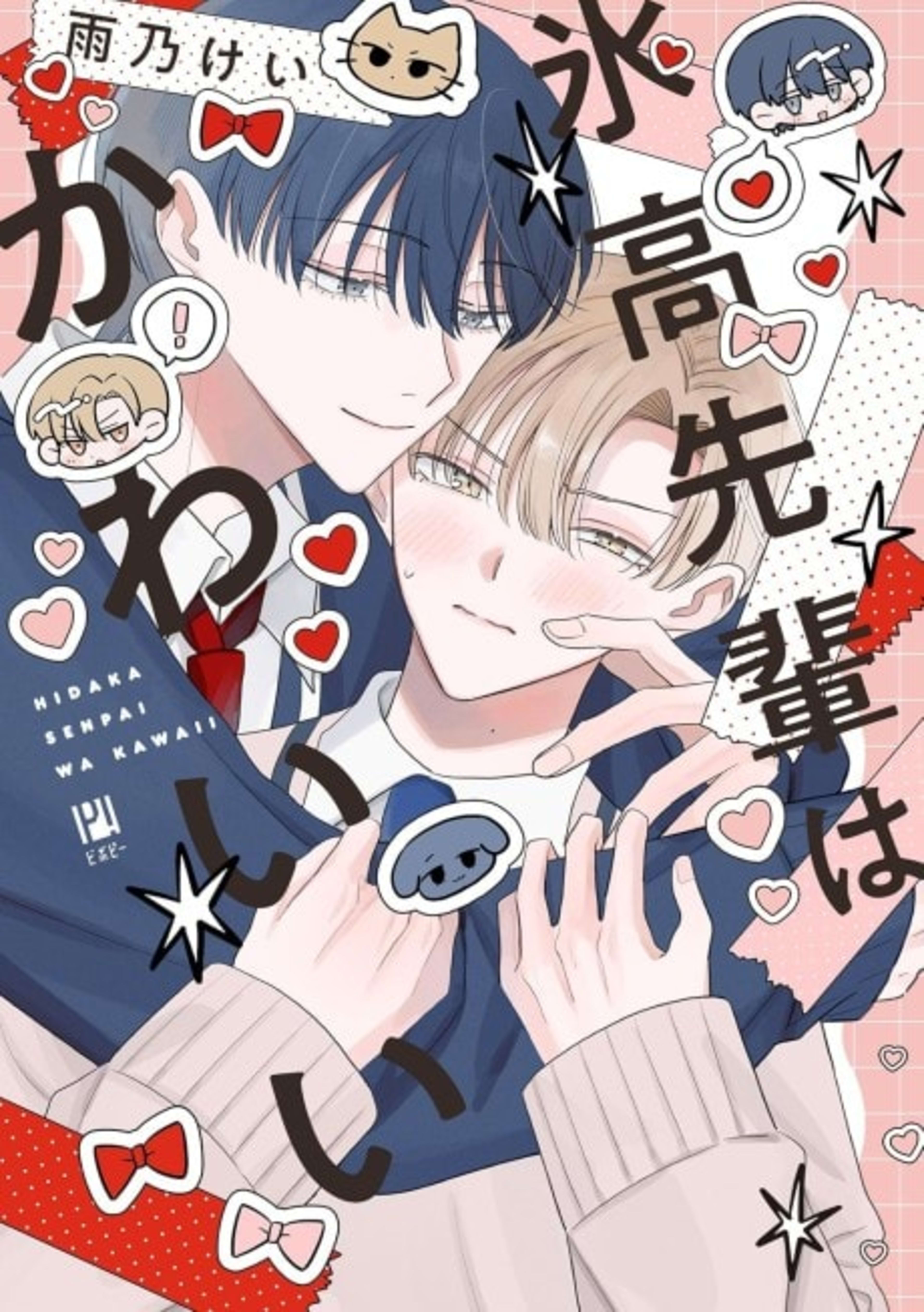 Hidaka-senpai wa Kawaii cover — © Viz Media