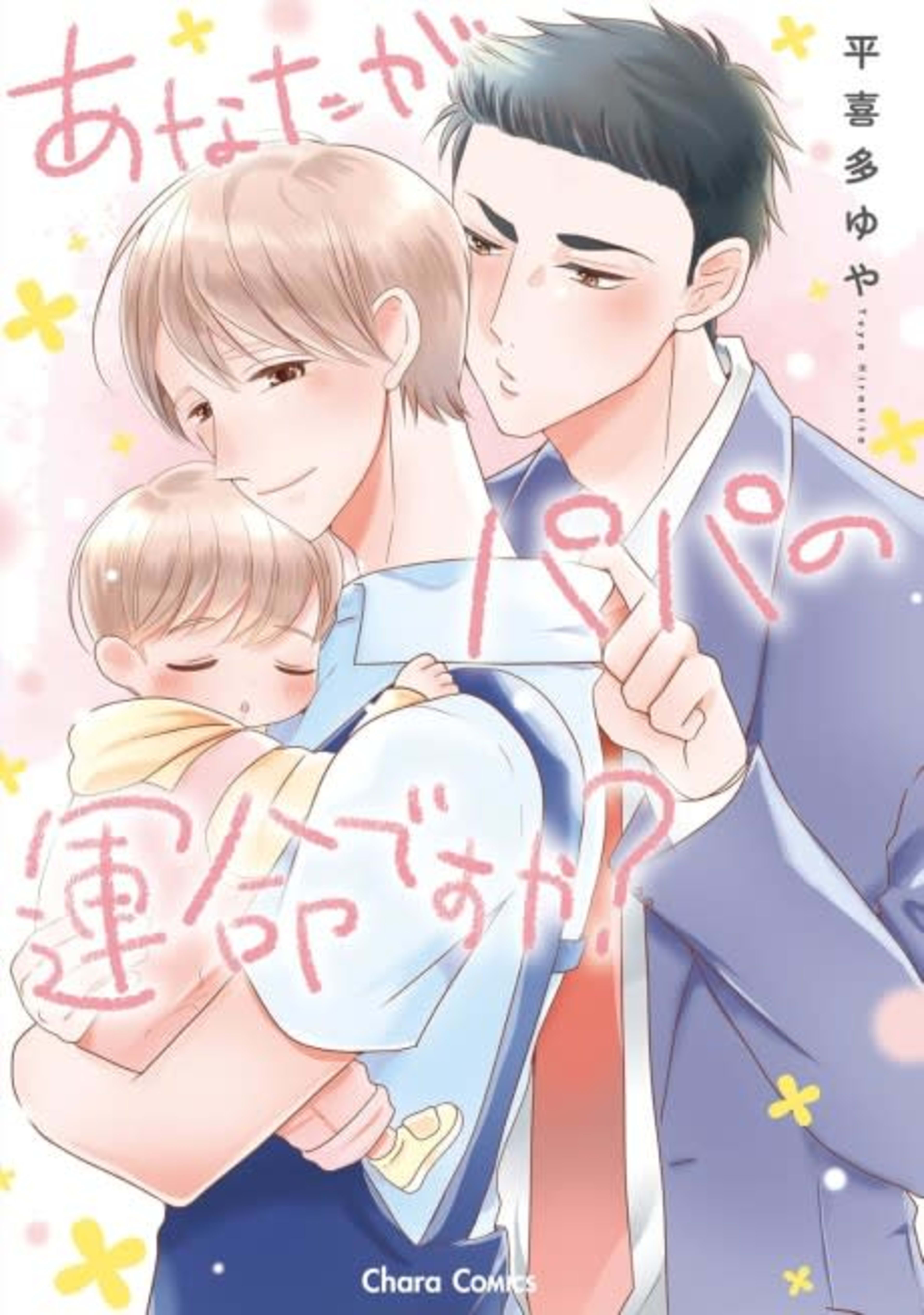 Anata ga Papa no Unmei desu ka? cover — © Viz Media