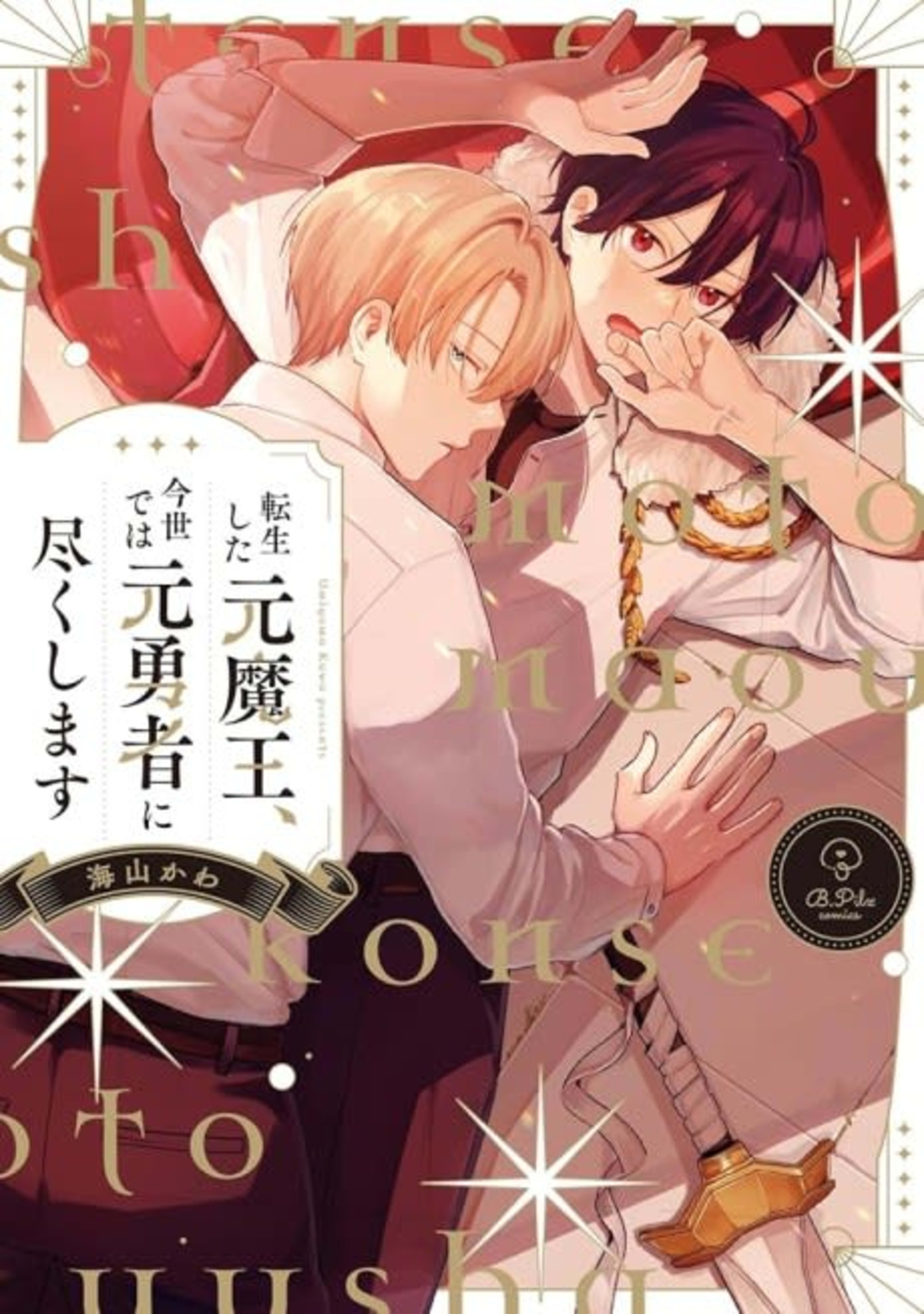 Tensei Shita Moto Maou, Konse de wa Moto Yuusha ni Tsukushimasu cover — © Viz Media