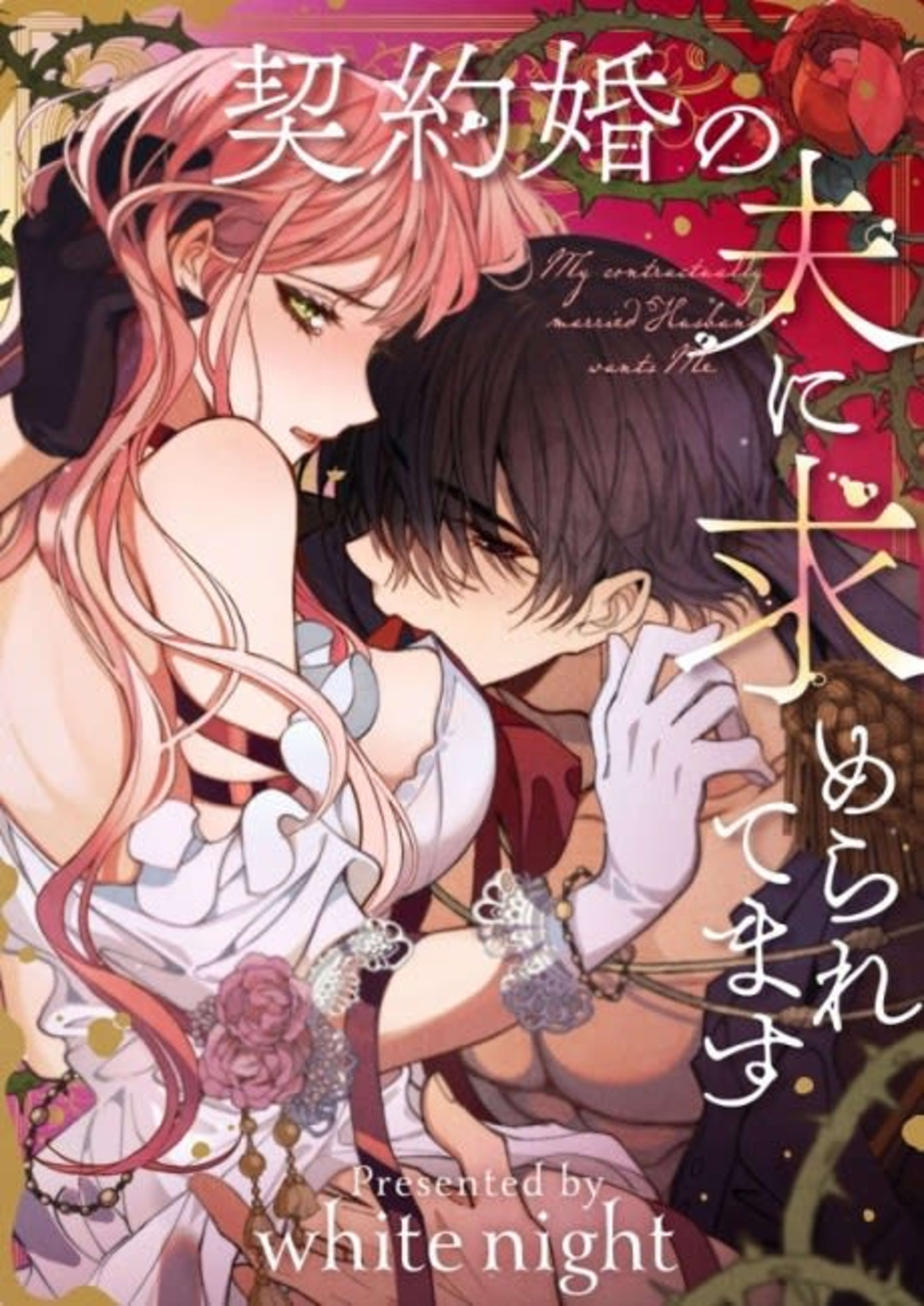 Keiyaku-kon no Otto ni Motomeraretemasu cover — © Viz Media