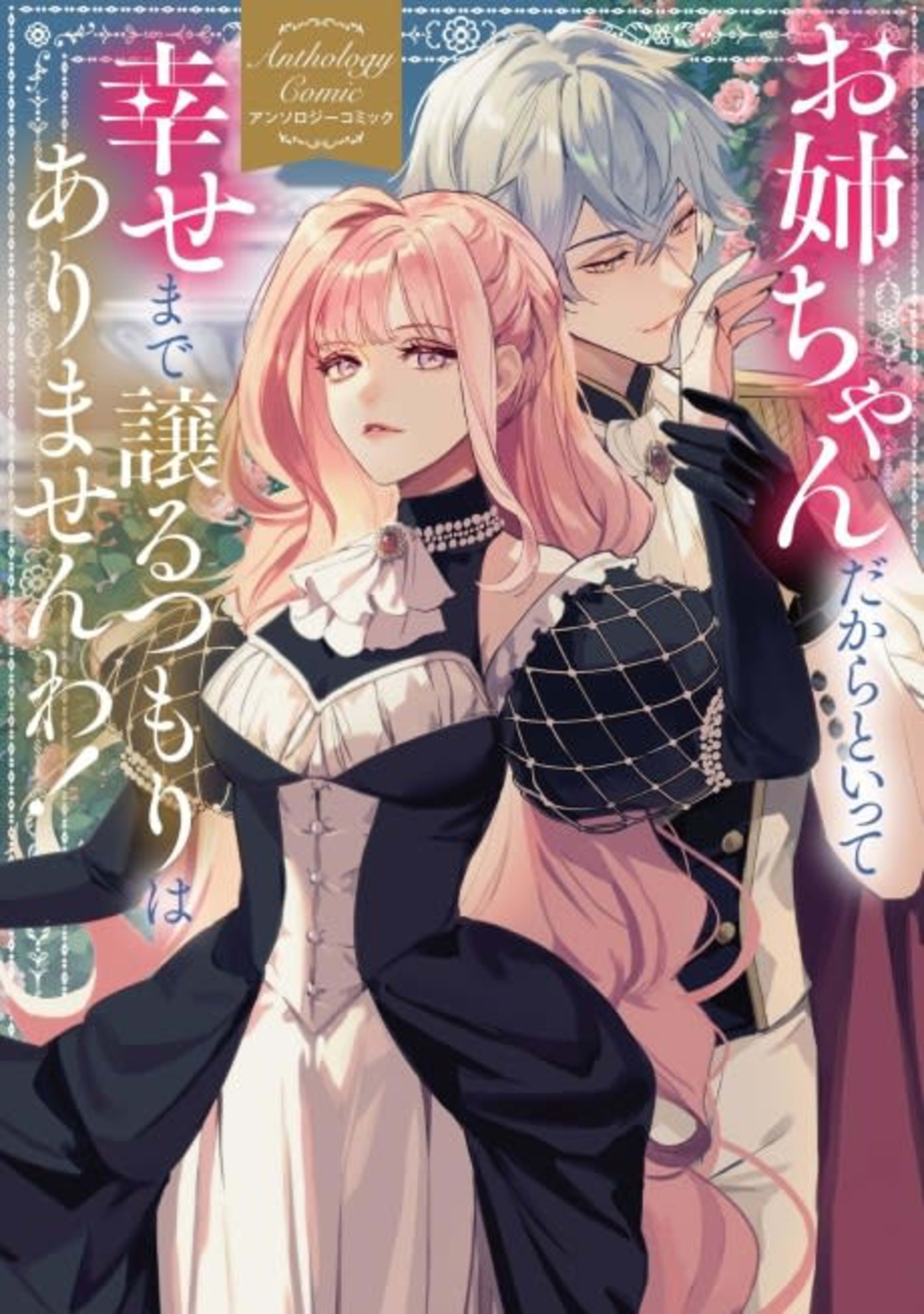 Onee-chan Dakara to Itte, Shiawase Made Yuzuru Tsumori wa Arimasen wa! Anthology Comic cover — © Viz Media