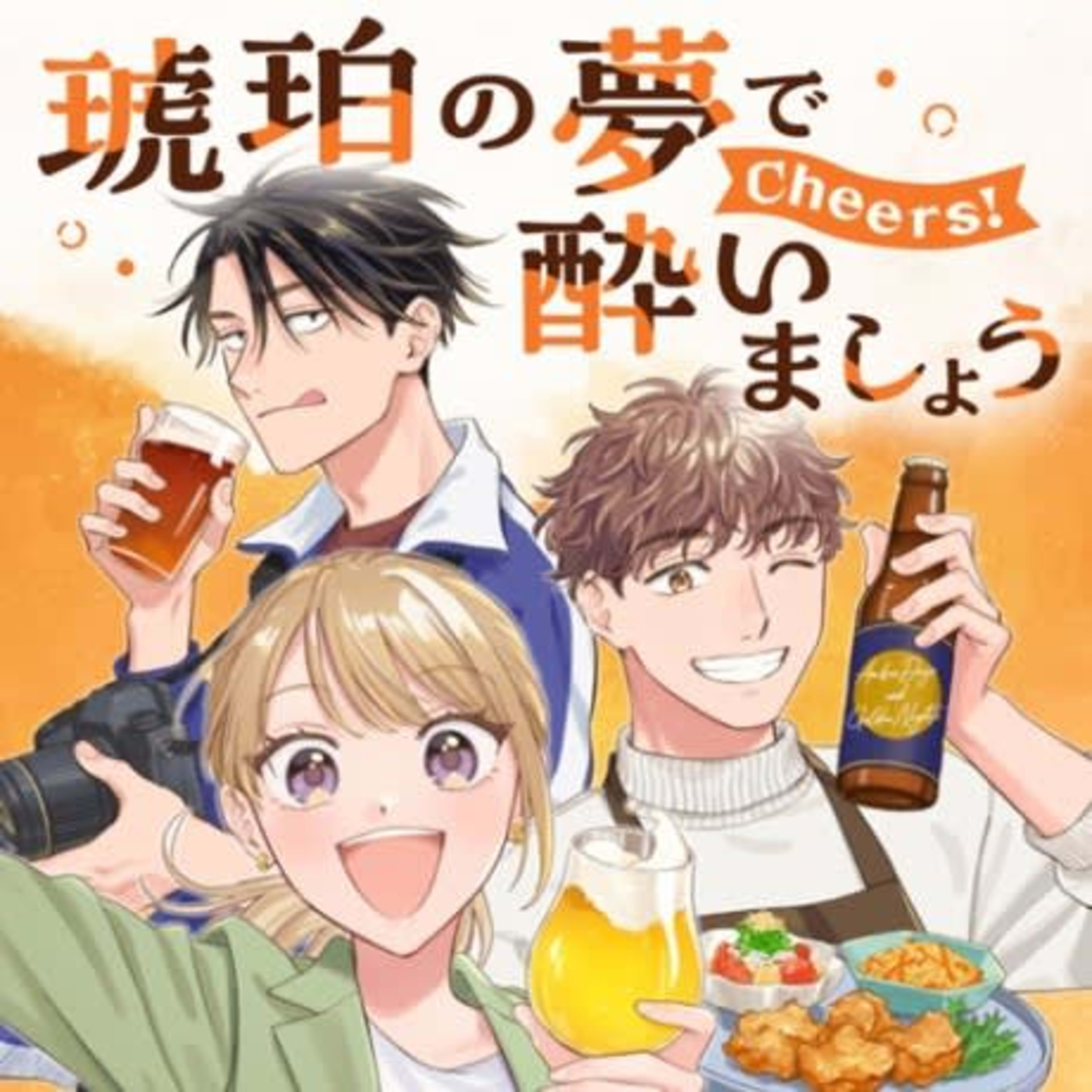 Kohaku no Yume de Yoimashou Cheers! cover — © Viz Media