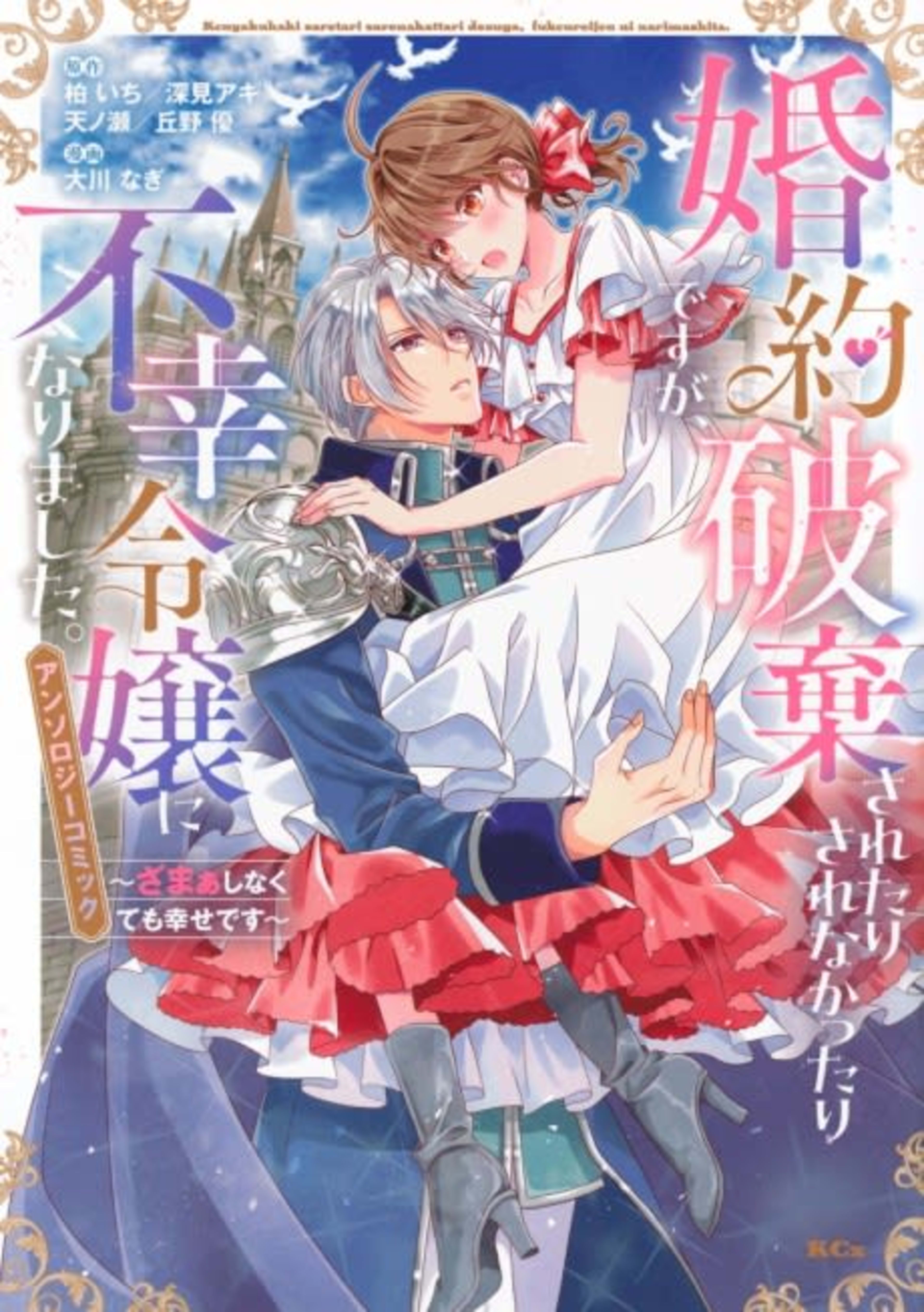 Konyaku Haki Saretari Sarenakattari desu ga, Fukou Reijou ni Narimashita: Zamaa Shinakute mo Shiawase desu - Anthology Comic cover — © Viz Media
