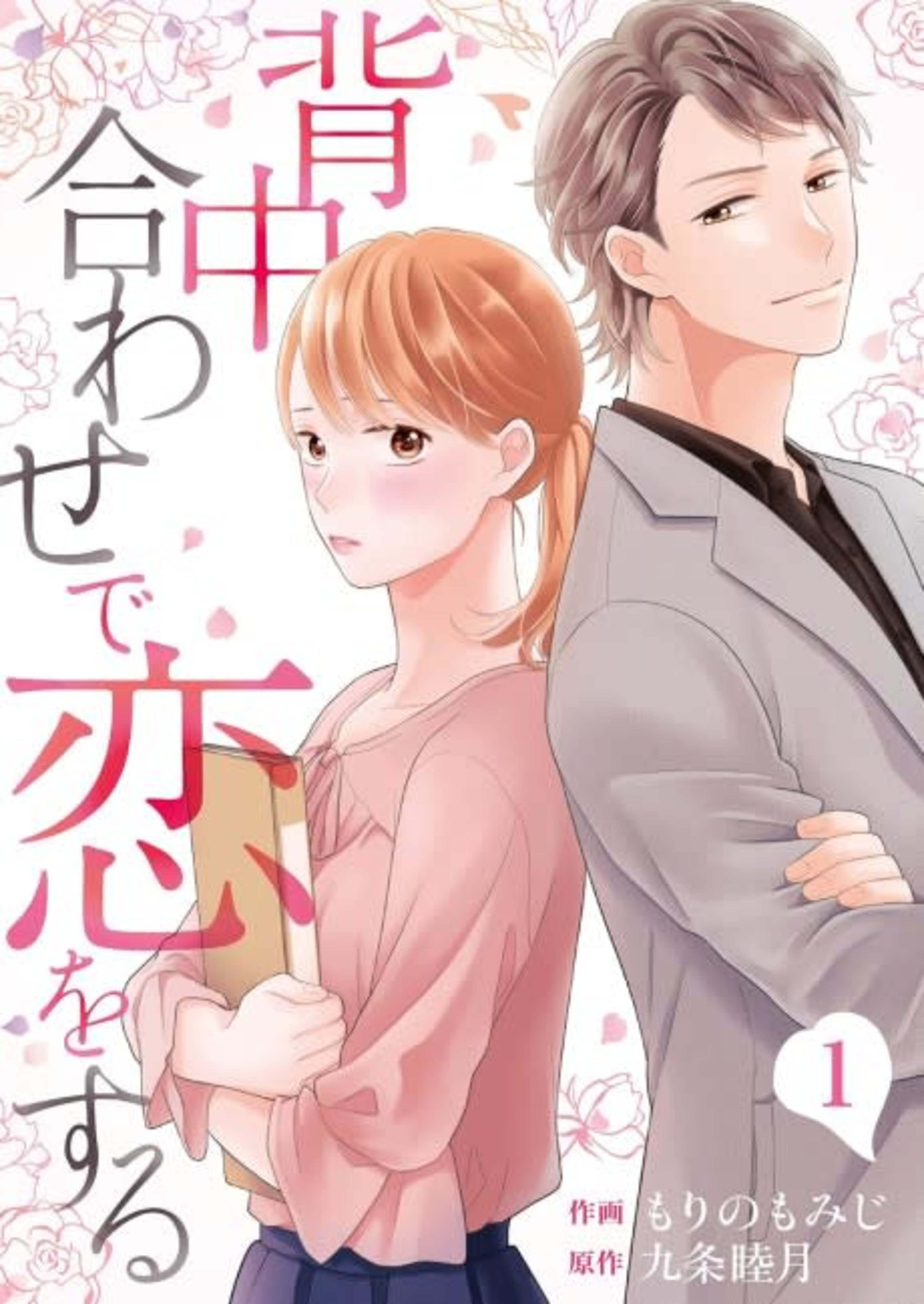 Back to Back, We Fall in Love cover — © MangaPlaza