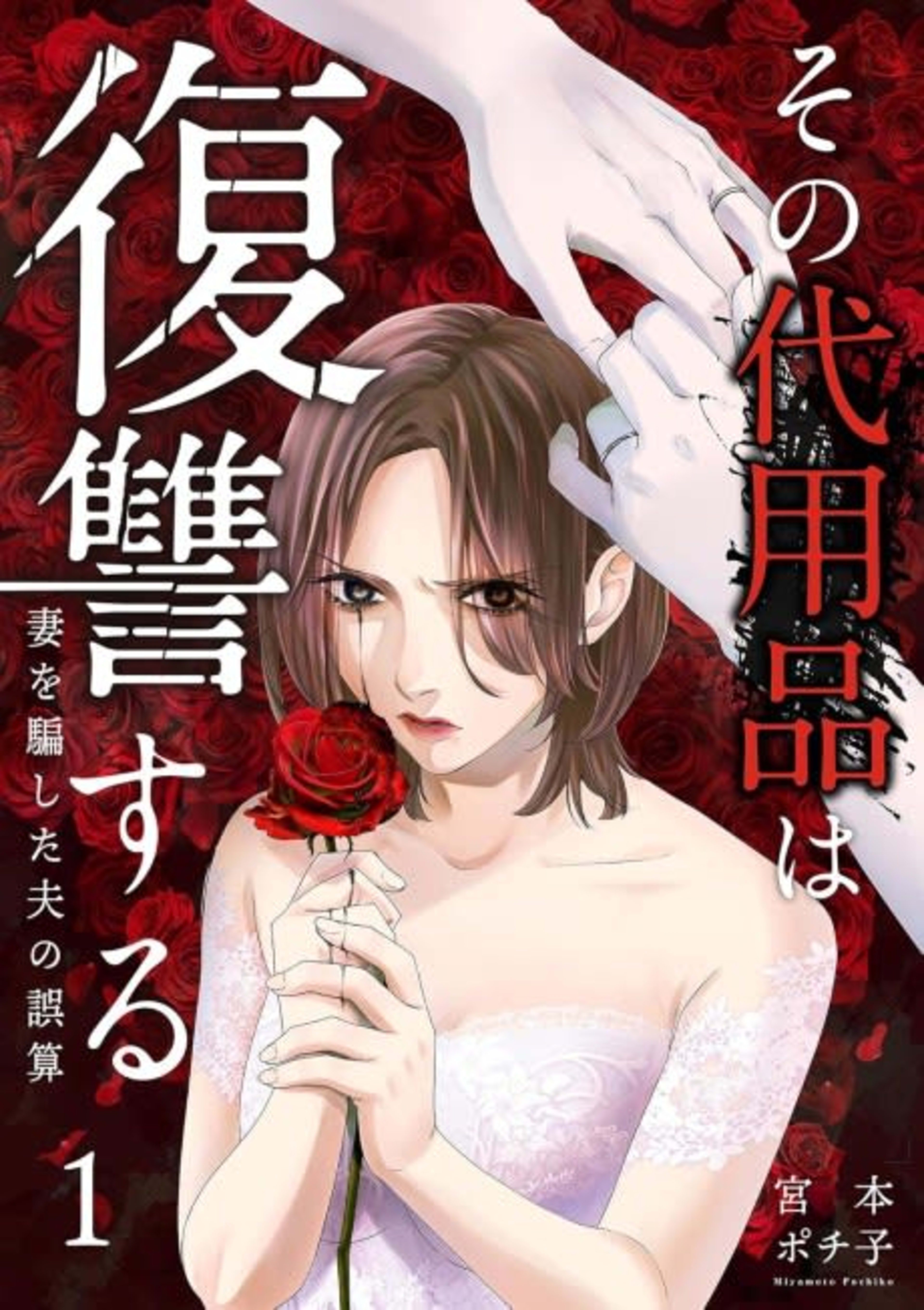 The Substitute Takes Revenge: The Husband's Mistake in Deceiving His Wife cover — © Viz Media