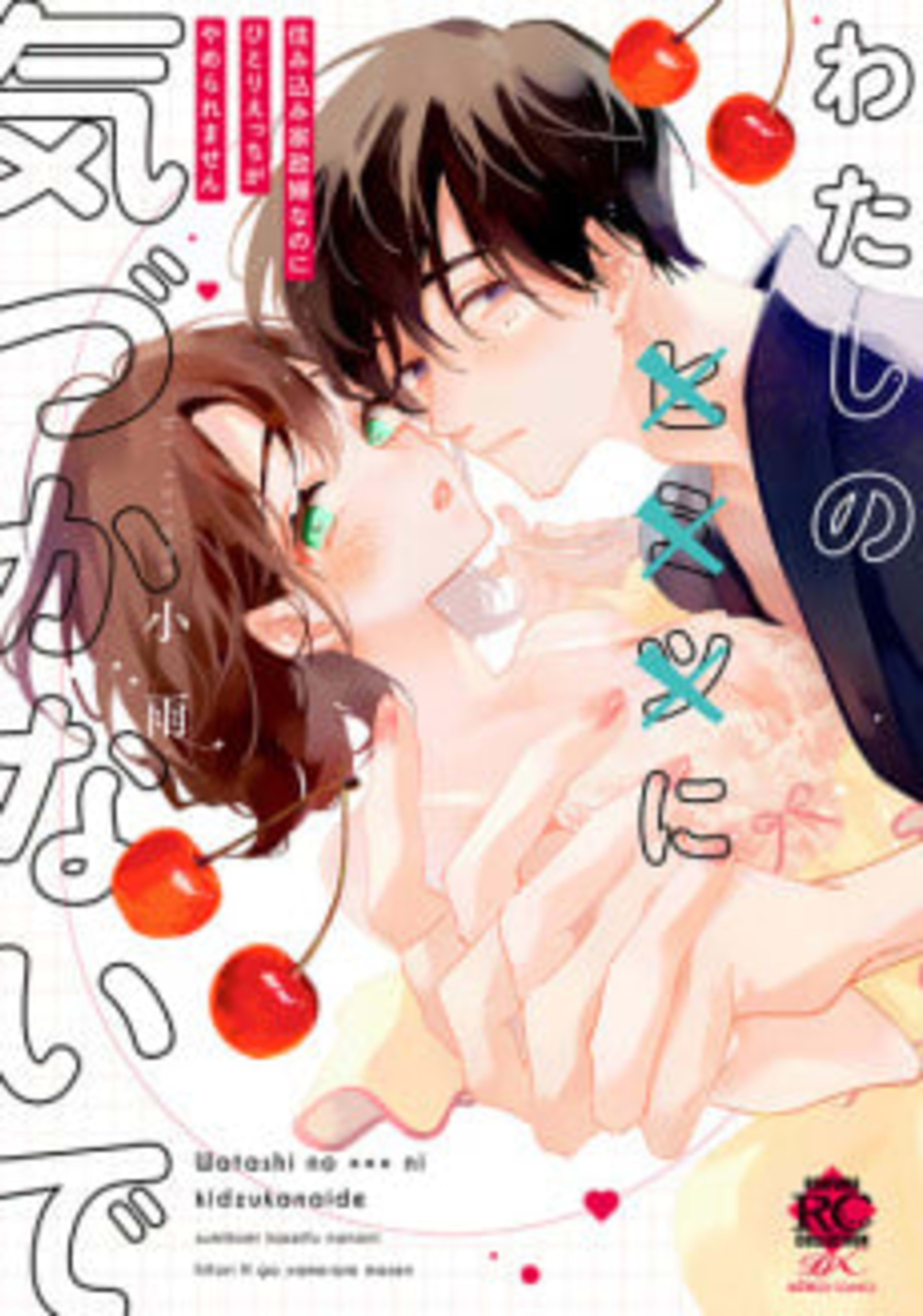 Watashi no ××× ni Kizuka nai de Sumikomi Kasei Funanoni Hitori Ecchi ga Yame Raremasen cover — © Viz Media