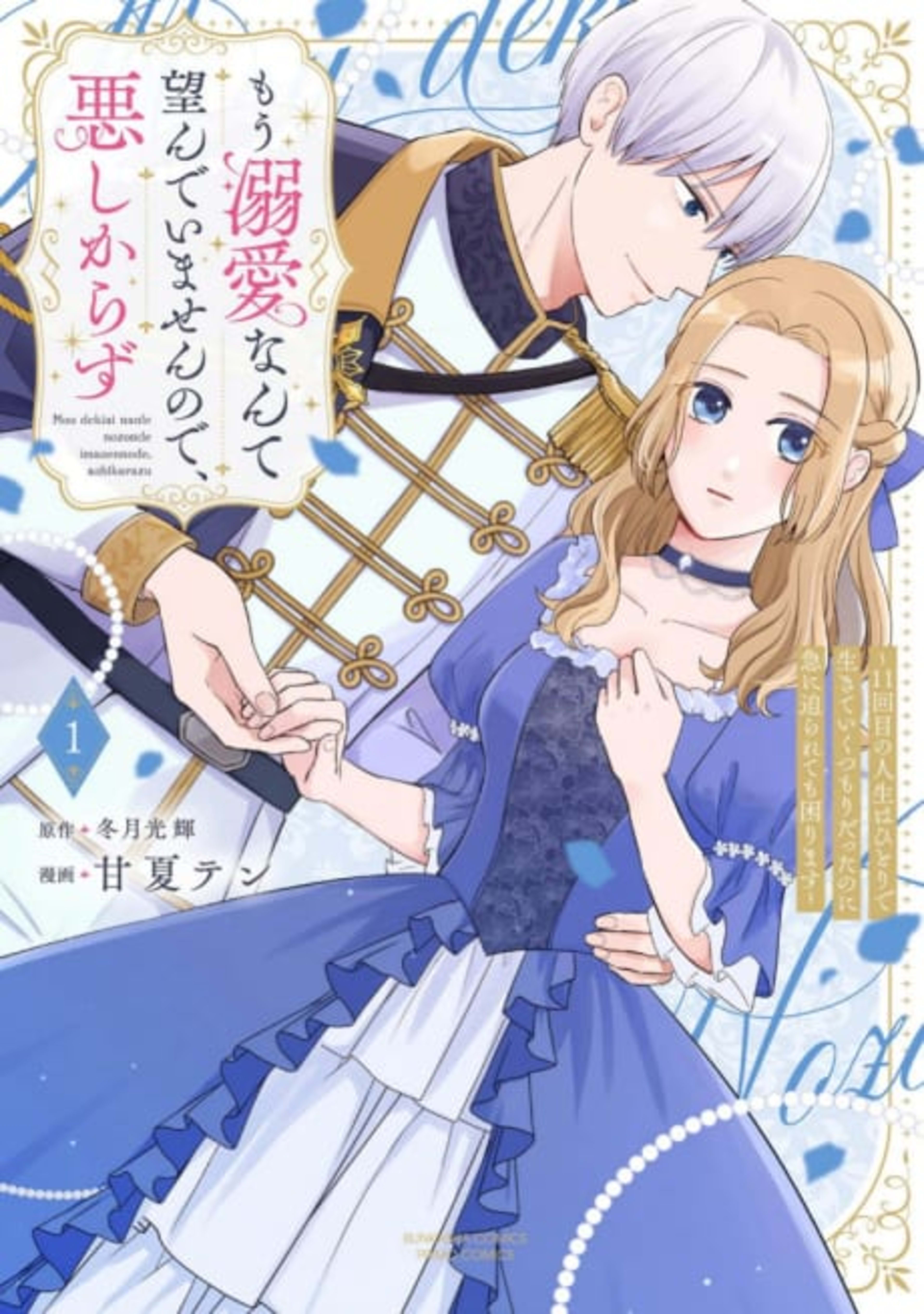 Mou Dekiai Nante Nozonde Imasen node, Ashikarazu: 11-kai-me no Jinsei wa Hitori de ikite iku Tsumori datta noni Kyuu ni semararete mo Komarimasu cover — © Viz Media