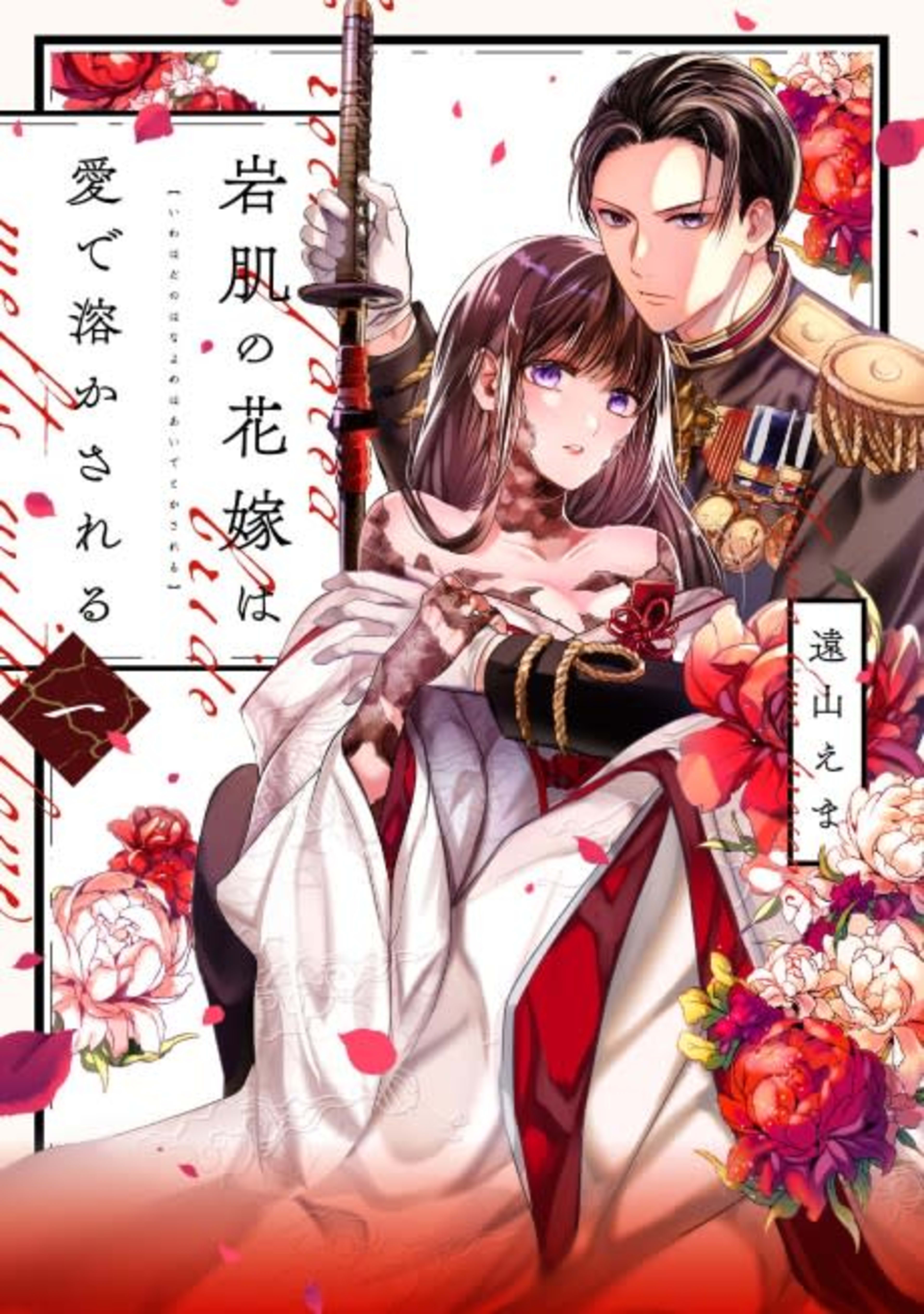 Iwahada no Hanayome wa Ai de Tokasareru cover — © Viz Media