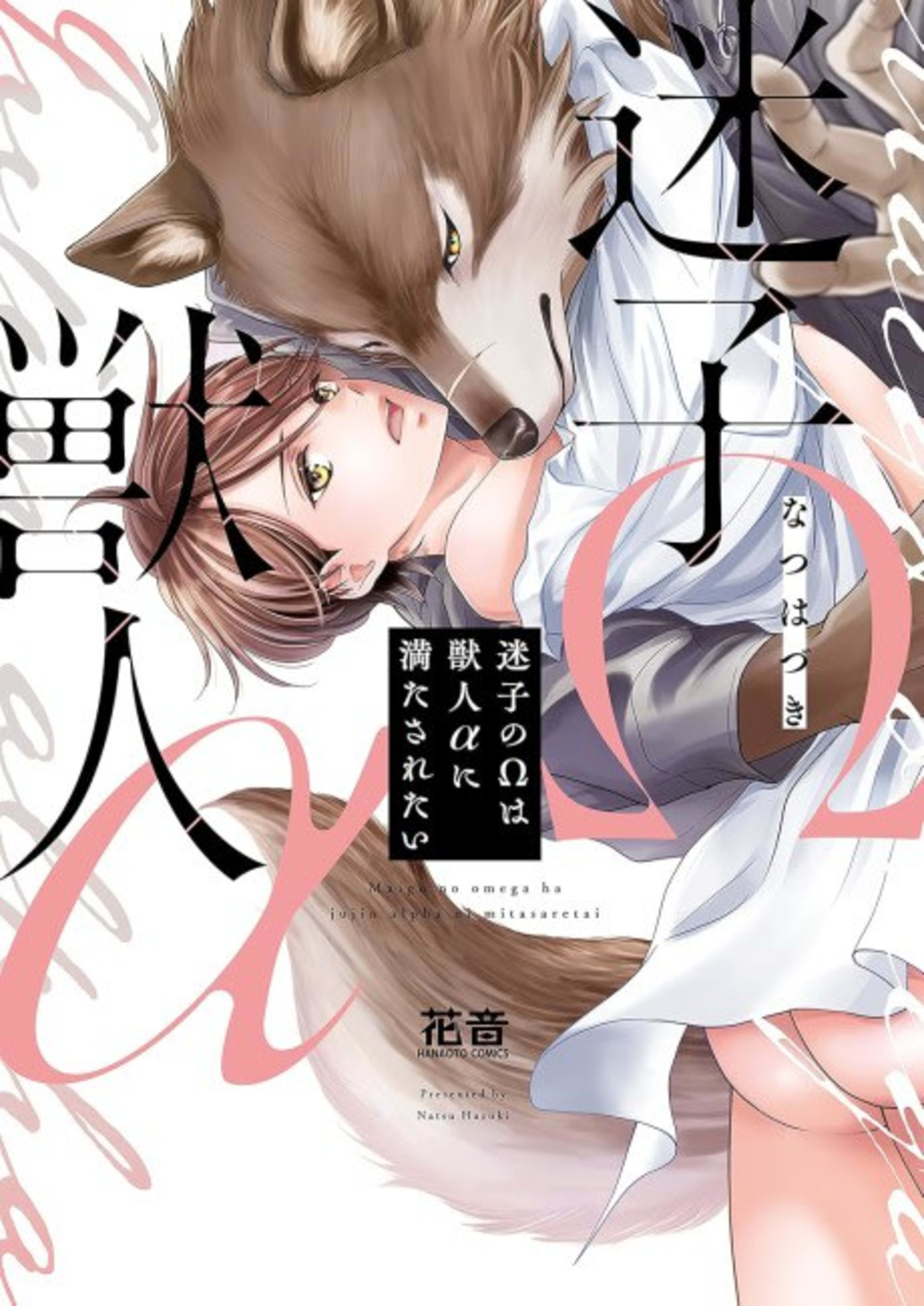 Maigo no Ω wa Jujin α ni Mitasaretai cover — © Viz Media