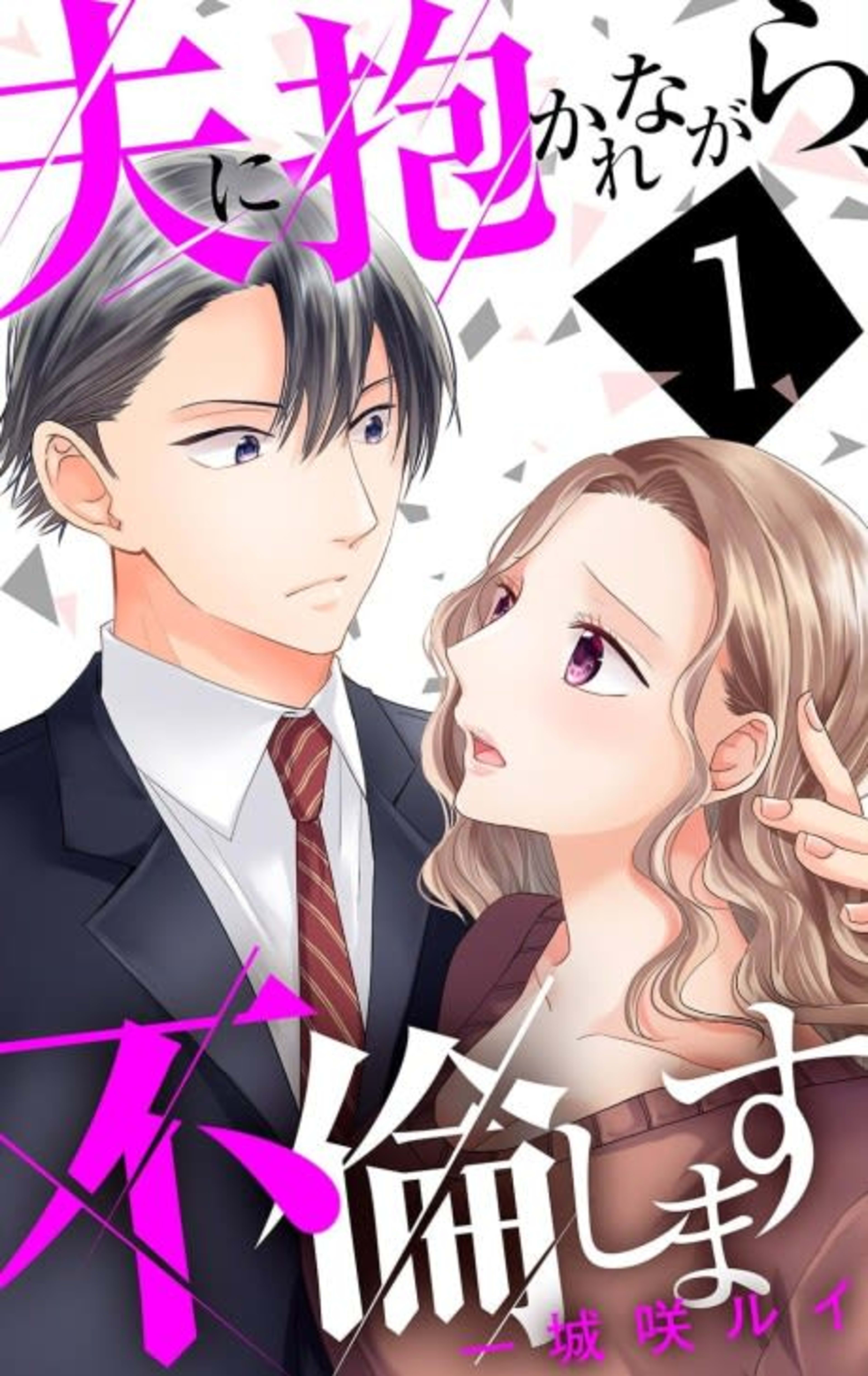I'm Having an Affair While Being Embraced by My Husband cover — © MangaPlaza