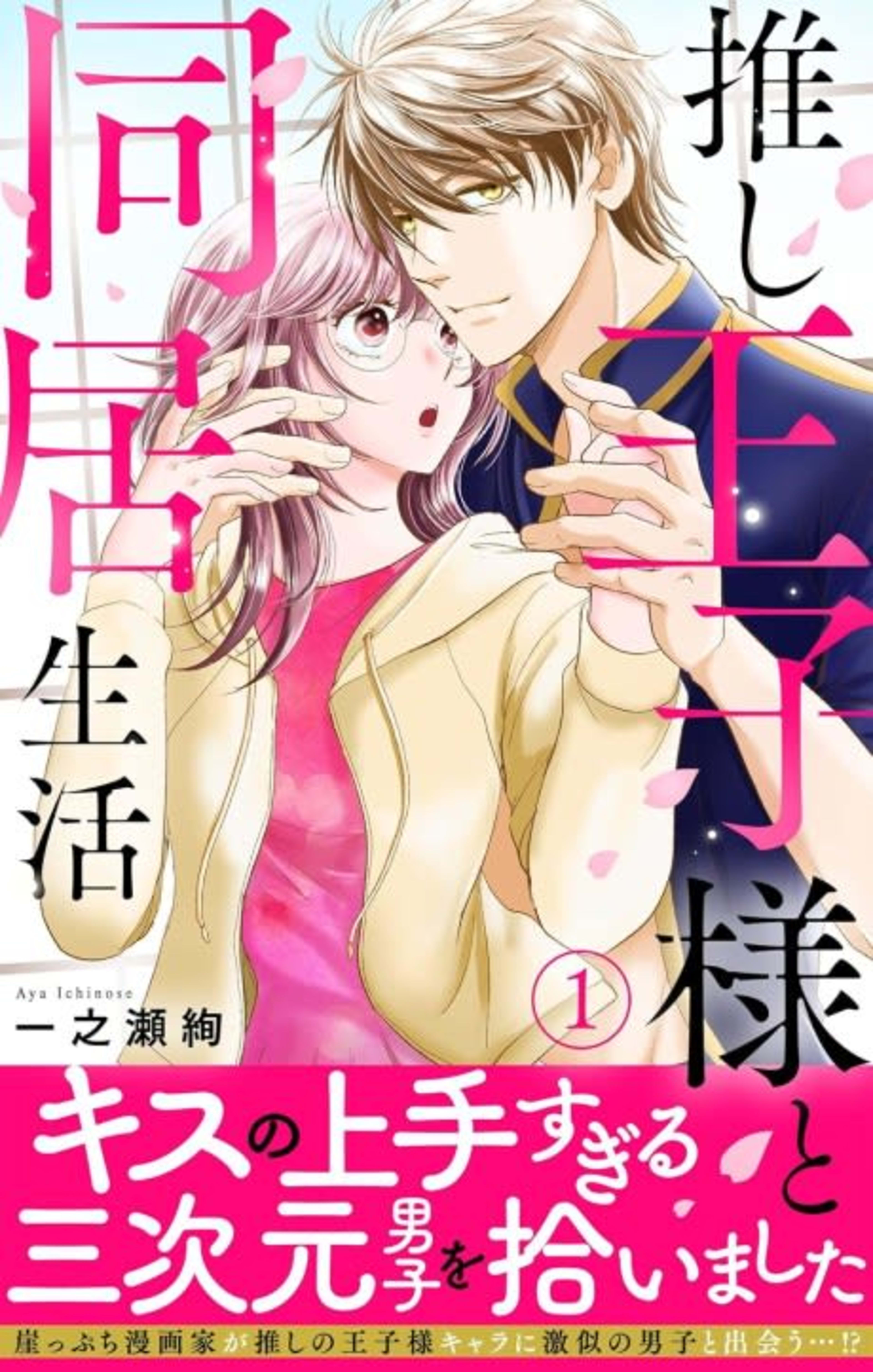 Under One Roof With My Prince Charming cover — © MangaPlaza
