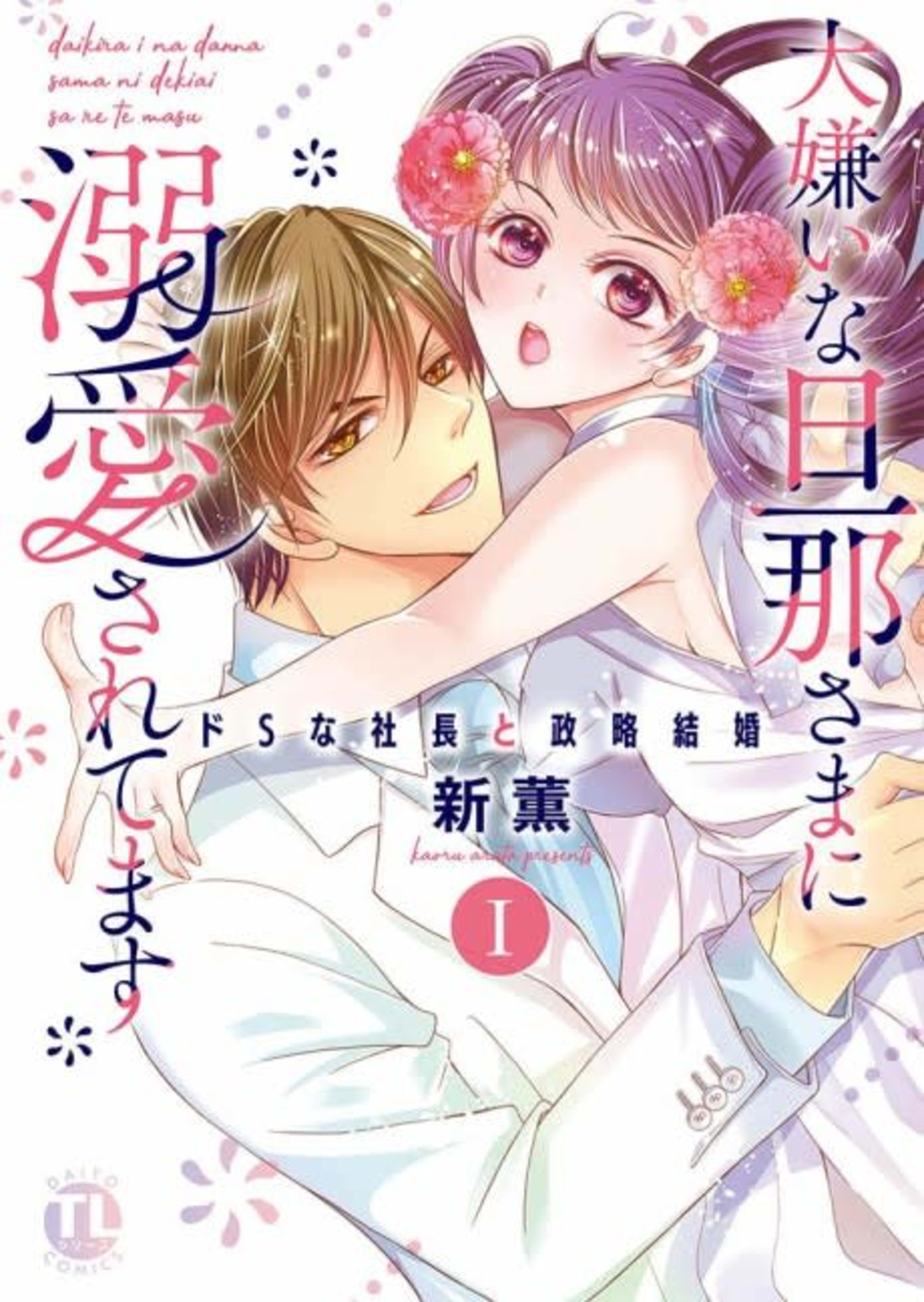 (Un-)Happily Ever After: Political Marriage to a Sadistic Company President cover — © MangaPlaza