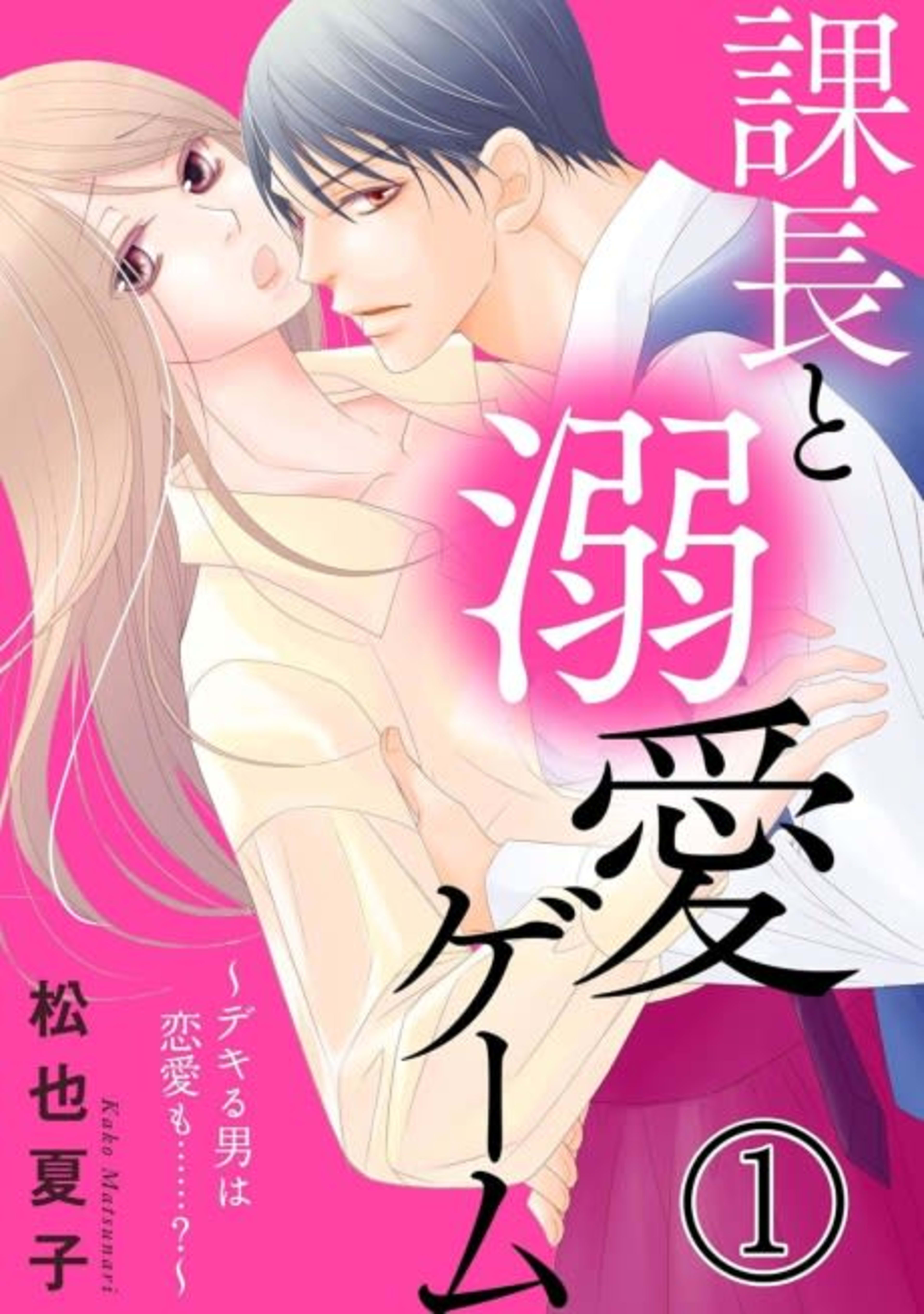 Love Games with the Boss: Can This Capable Man Handle Romance, Too...? cover — © MangaPlaza