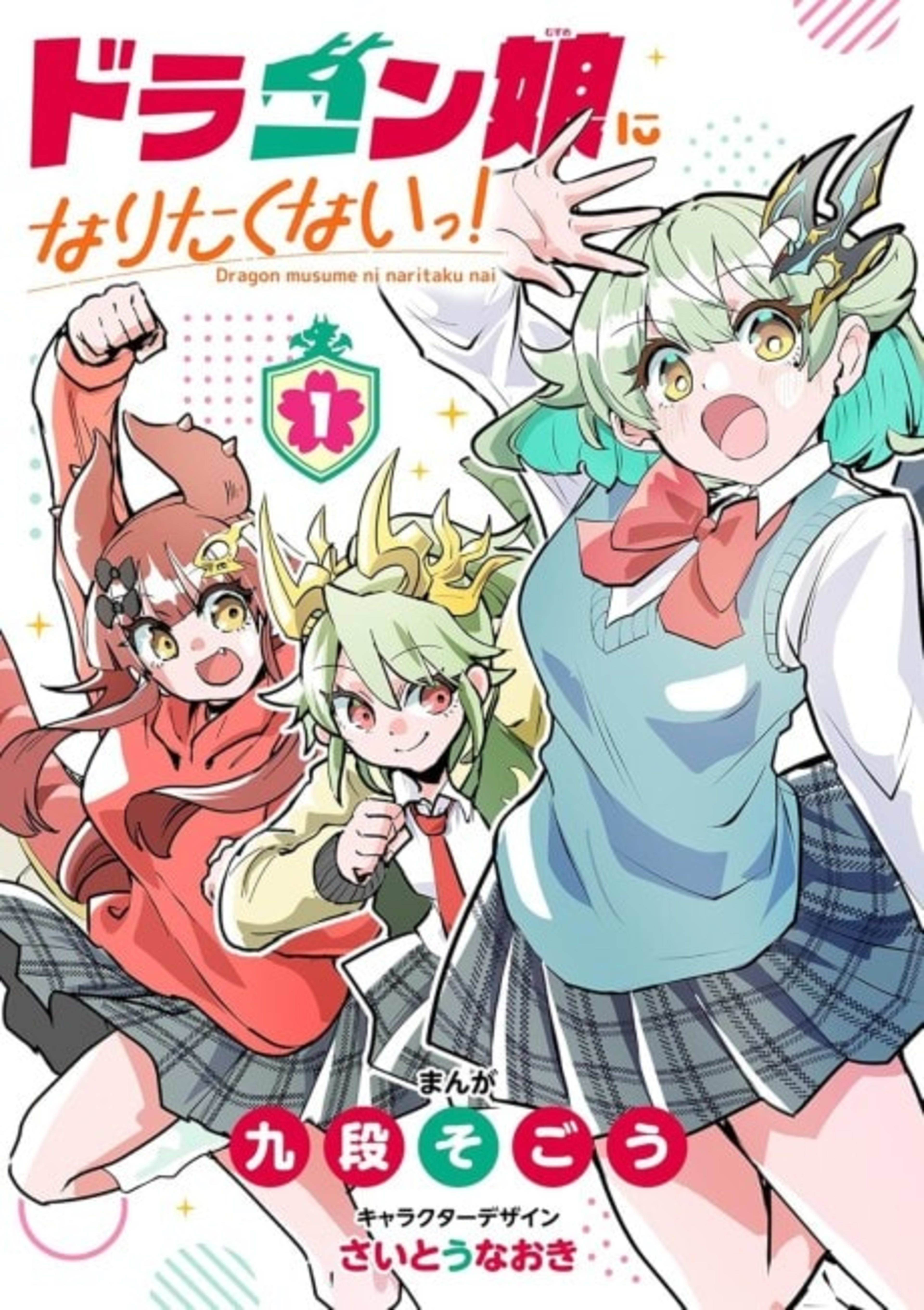 Dragon Musume ni Naritakunai! cover — © Viz Media