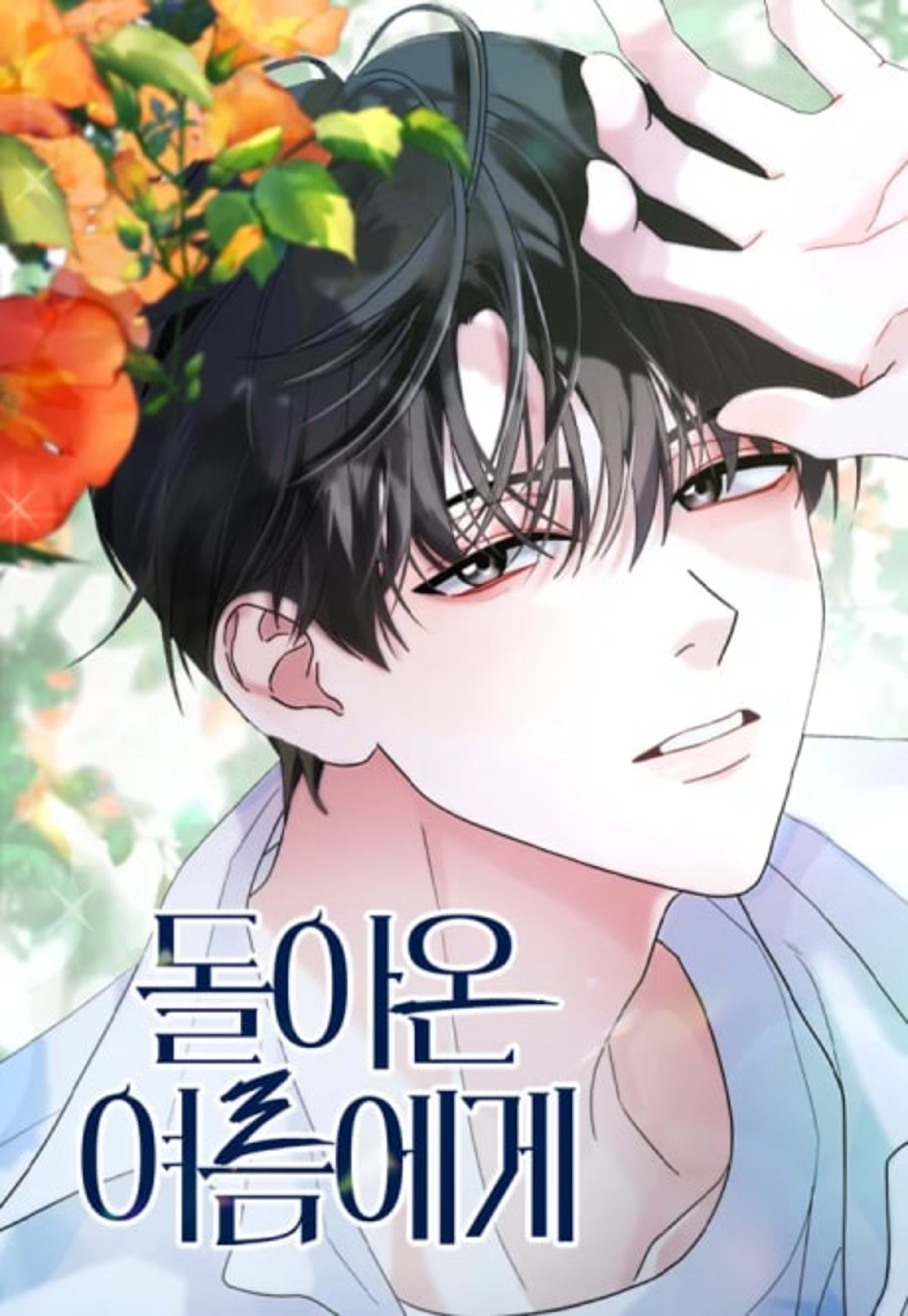 Doraon Yeoreumege cover — © Yen Press