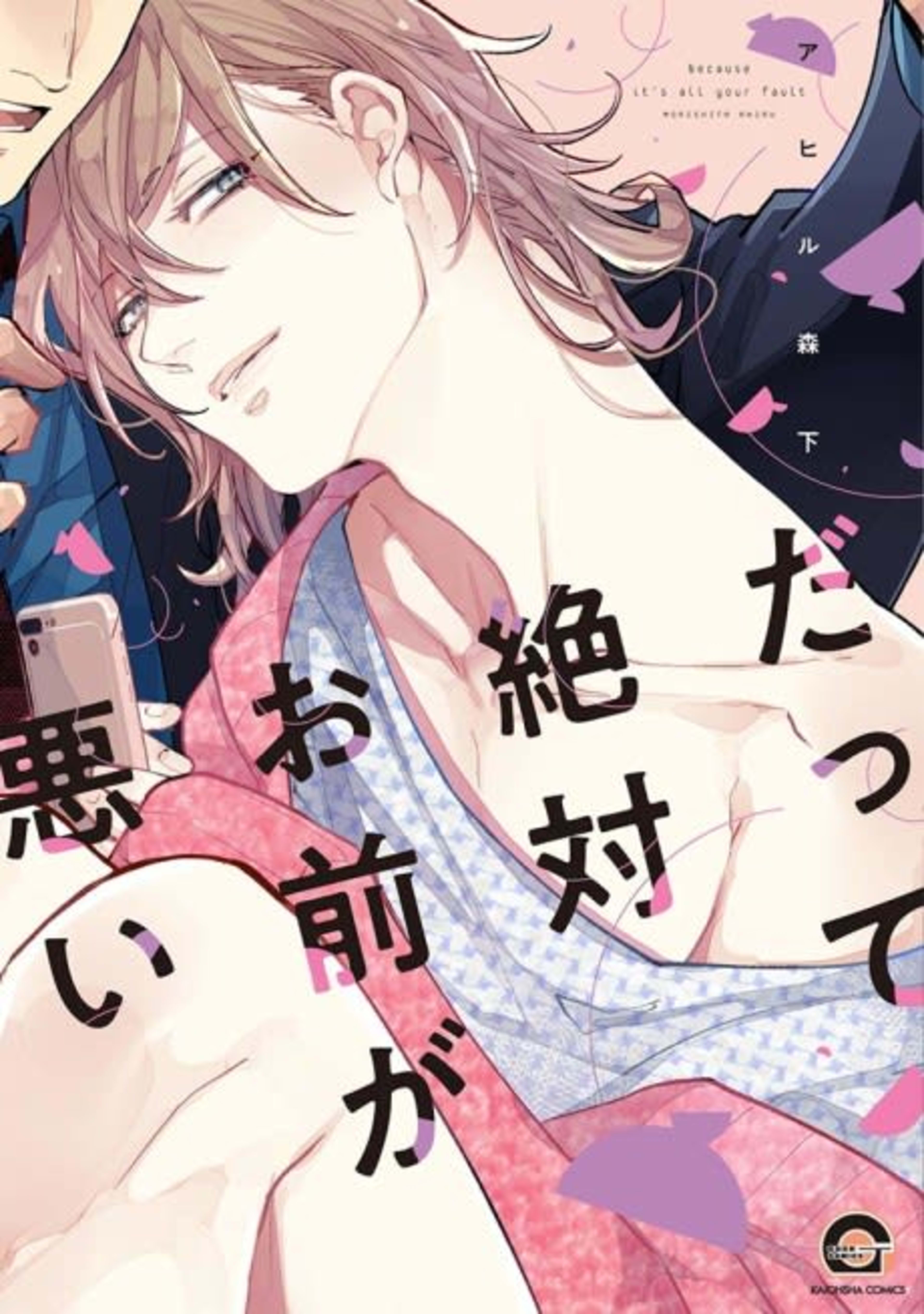 Datte Zettai Omae ga Warui cover — © Viz Media