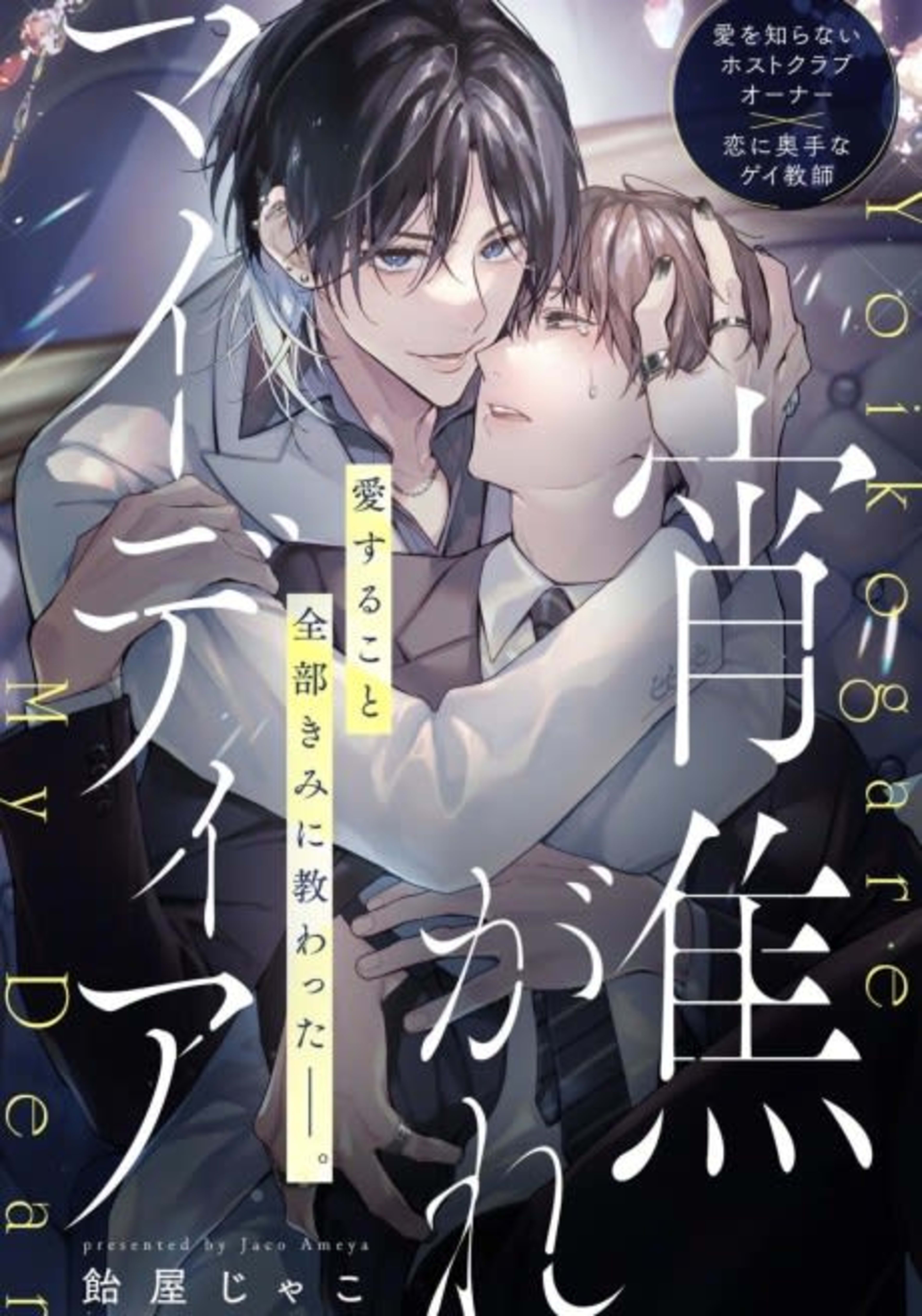 Yoi Kogare My Dear cover — © Viz Media