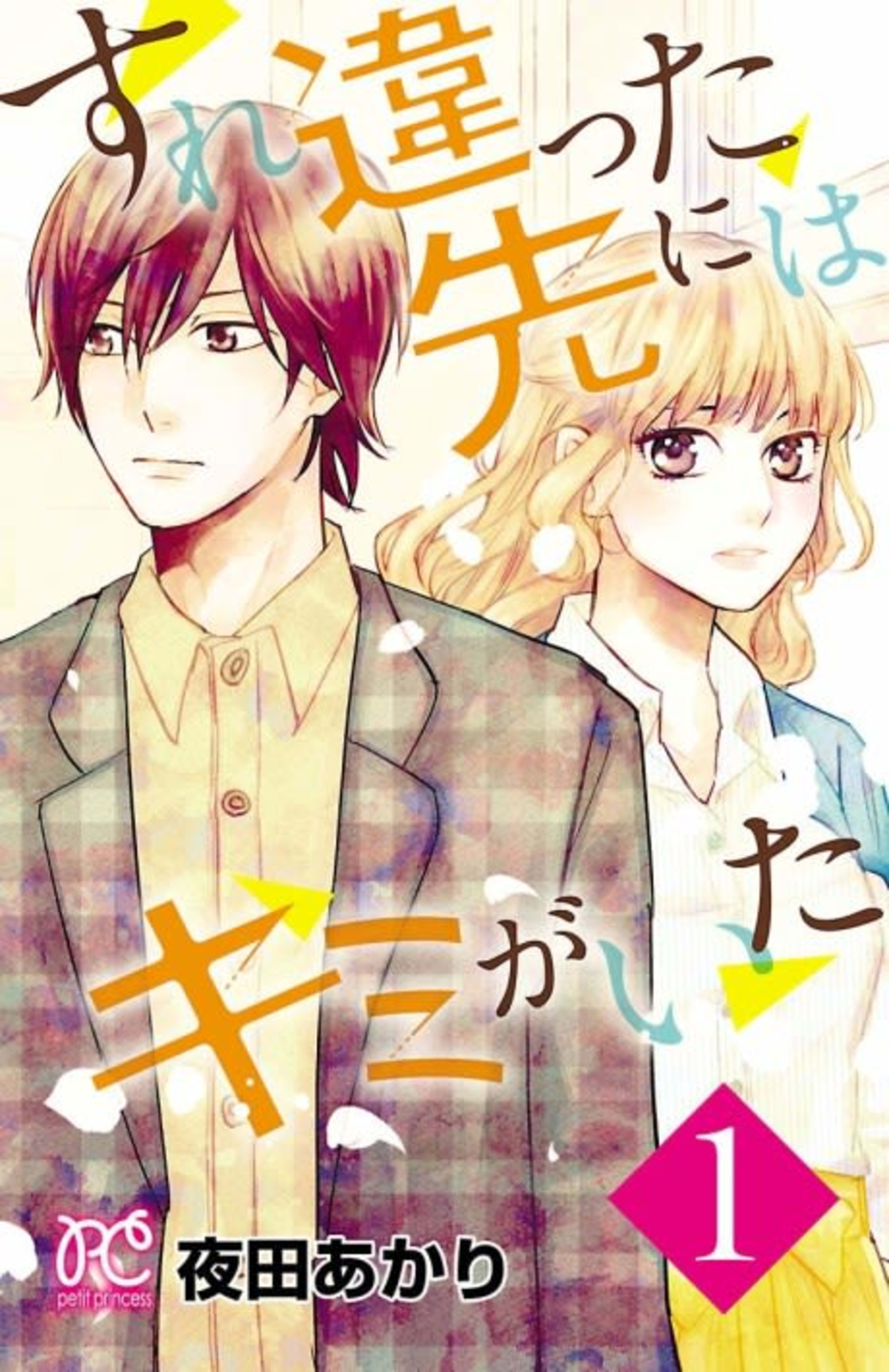 Surechigatta Saki ni wa Kimi ga Ita cover — © Viz Media