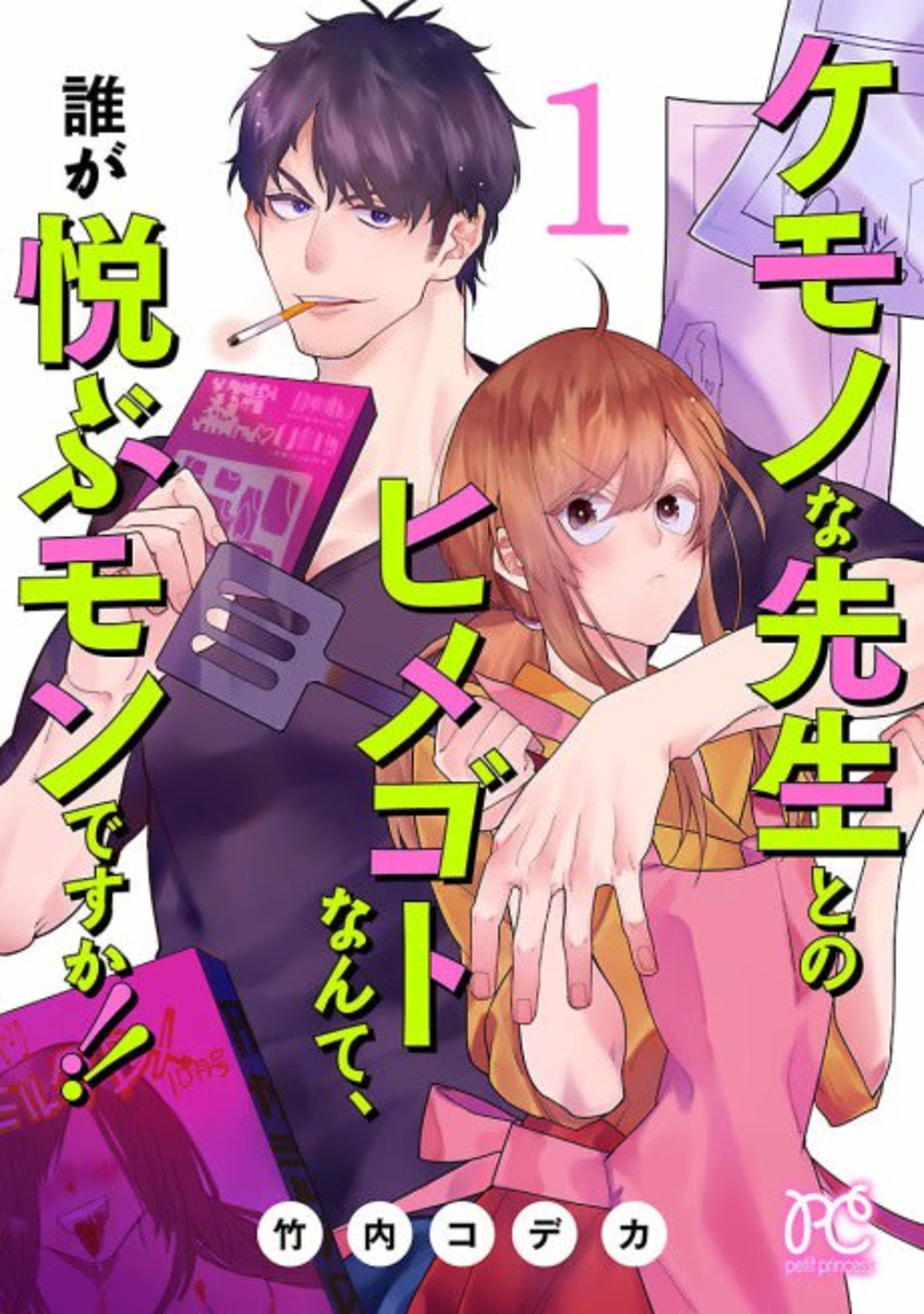 Kemono na Sensei to no Himegoto Nante, Dare ga Yorokobu Mondesuka!! cover — © Viz Media