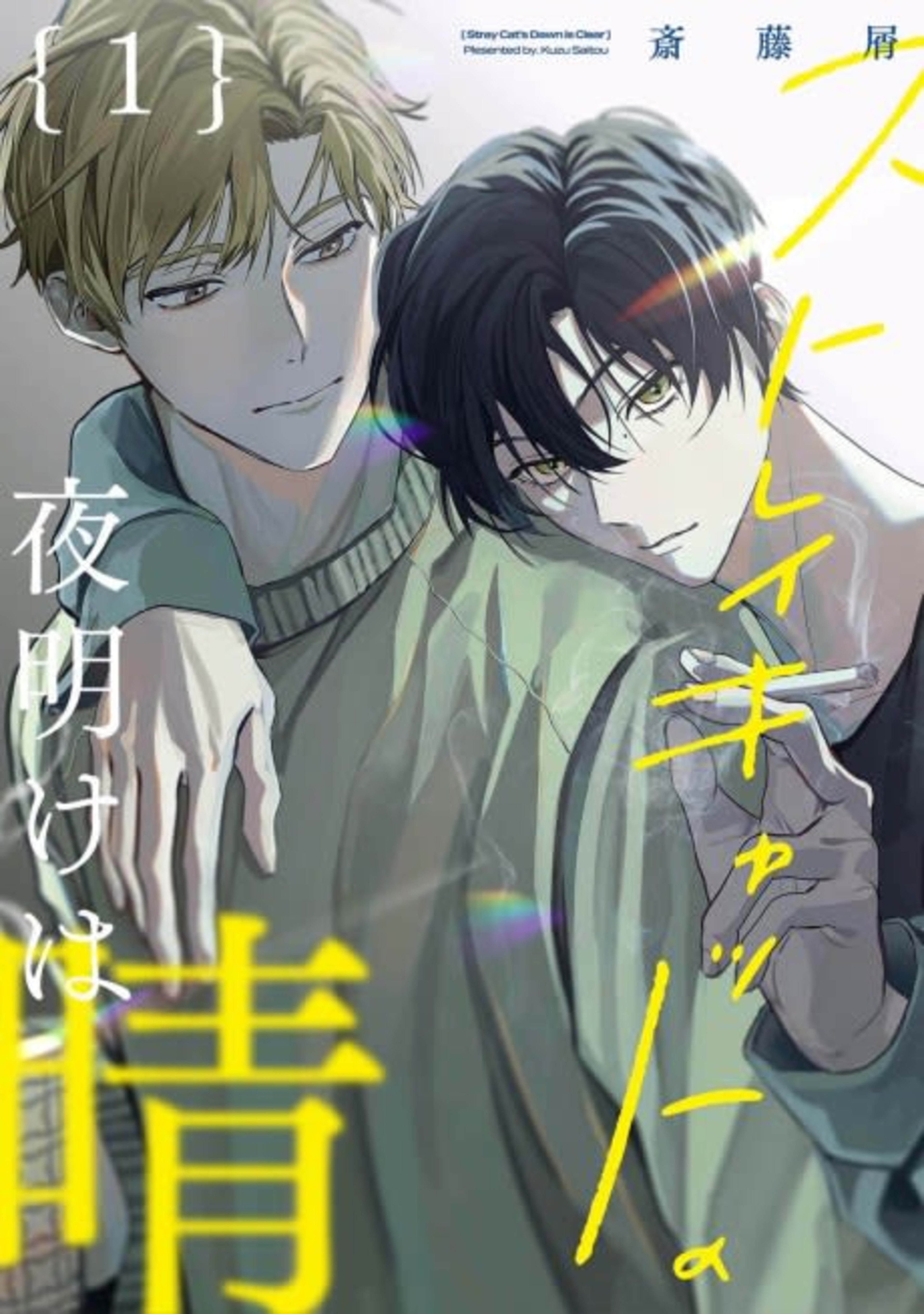Stray Cat no Yoake wa Hare cover — © Viz Media