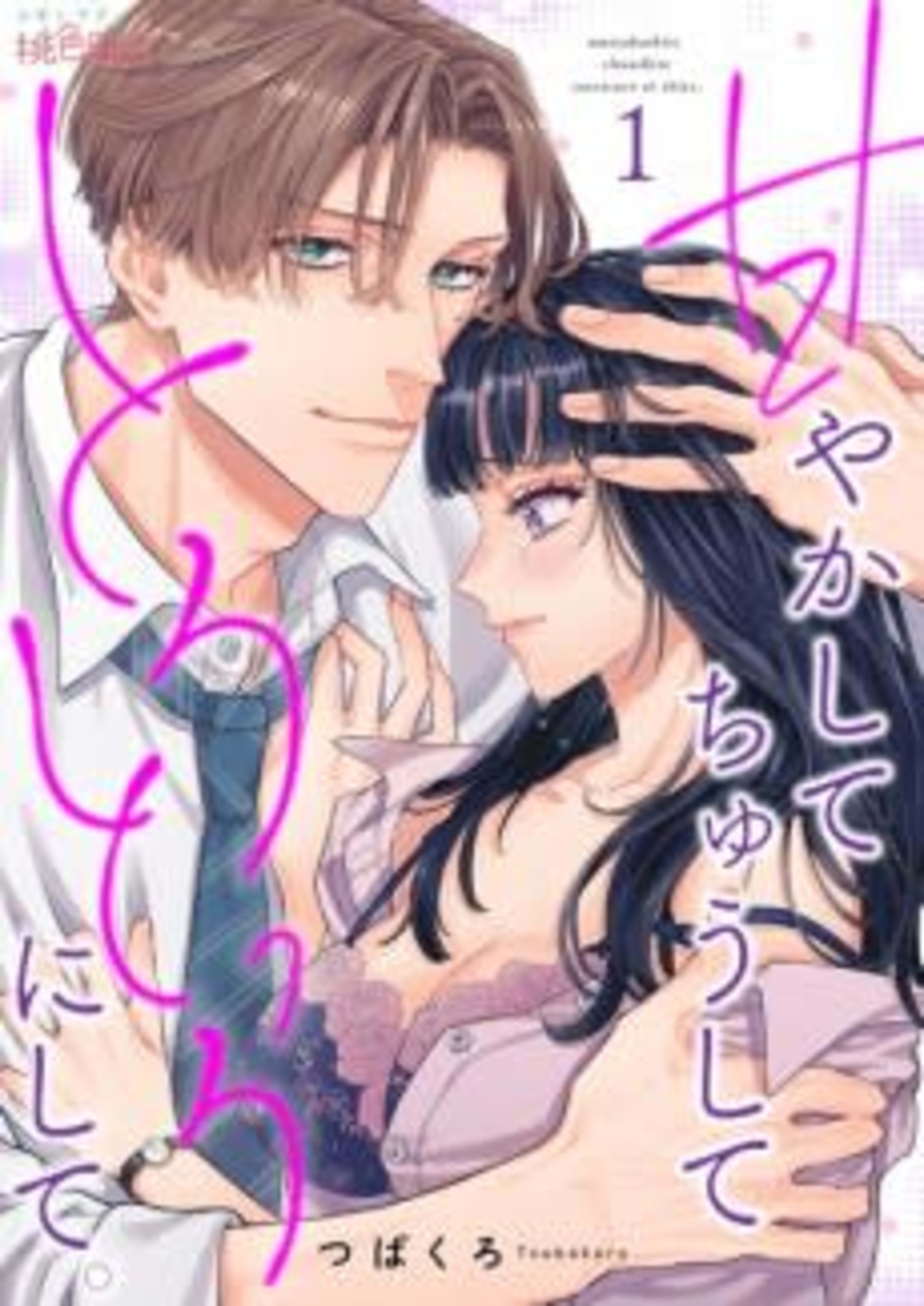 Be Sweet, Kiss Me, and Make Me Melt cover — © MangaPlaza