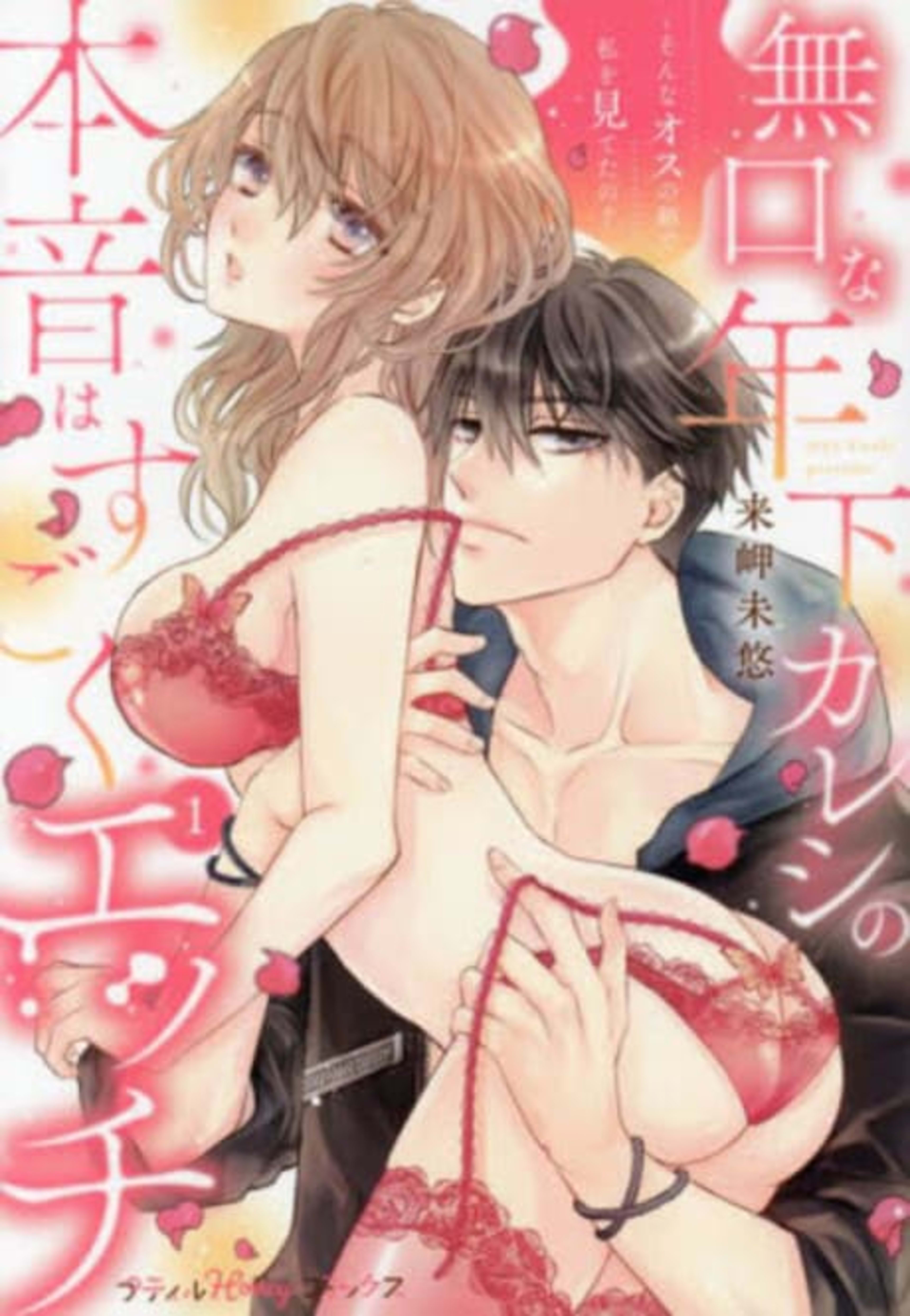 My Quiet Younger Boyfriend's Inner Thoughts are So Naughty: Has he always looked at me with such lustful eyes? cover — © MangaPlaza