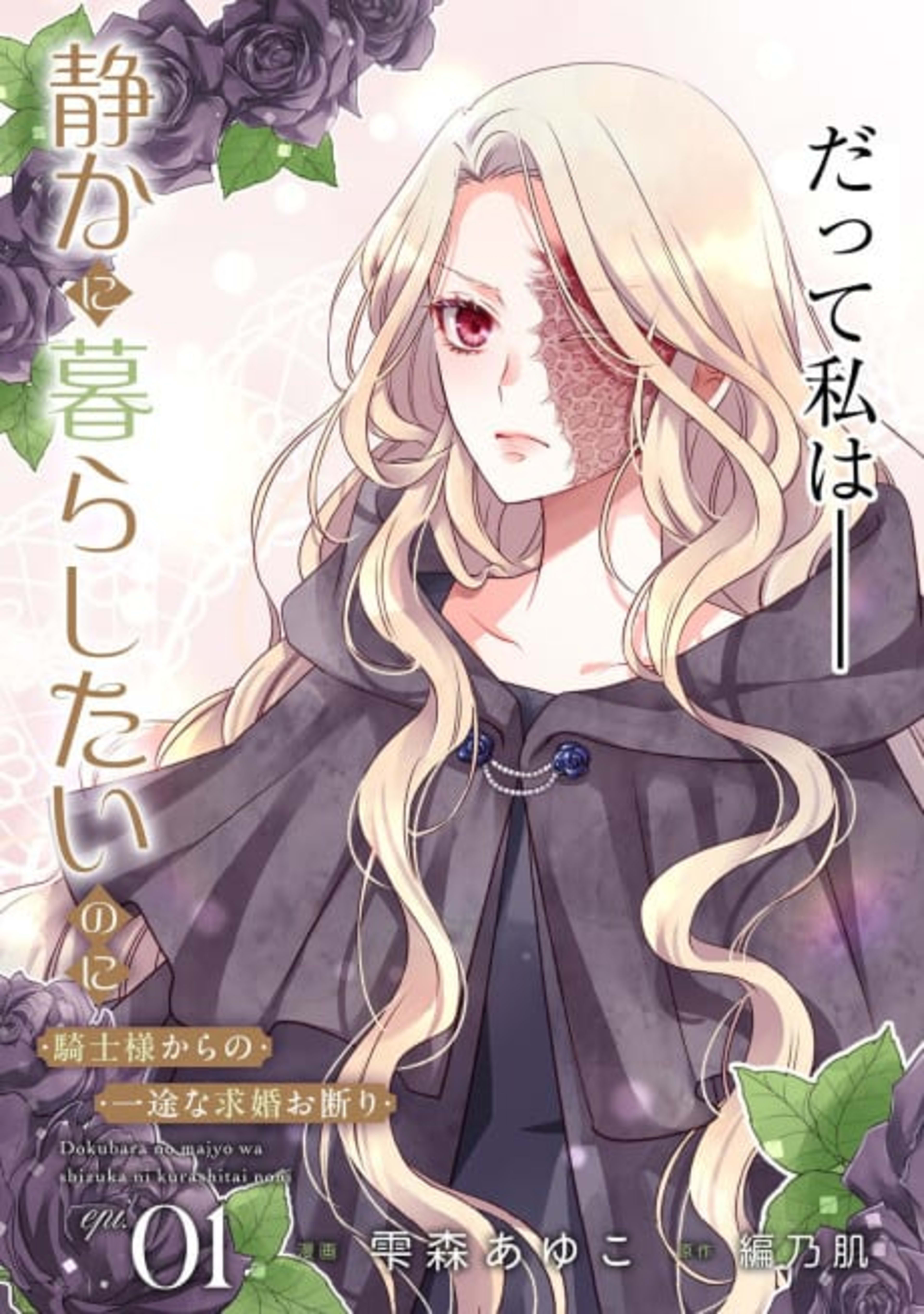 Dokubara no Majo wa Shizuka ni Kurashitai no ni: Kishi-sama kara no Ichizuna Kyuukon Okotowari cover — © Viz Media