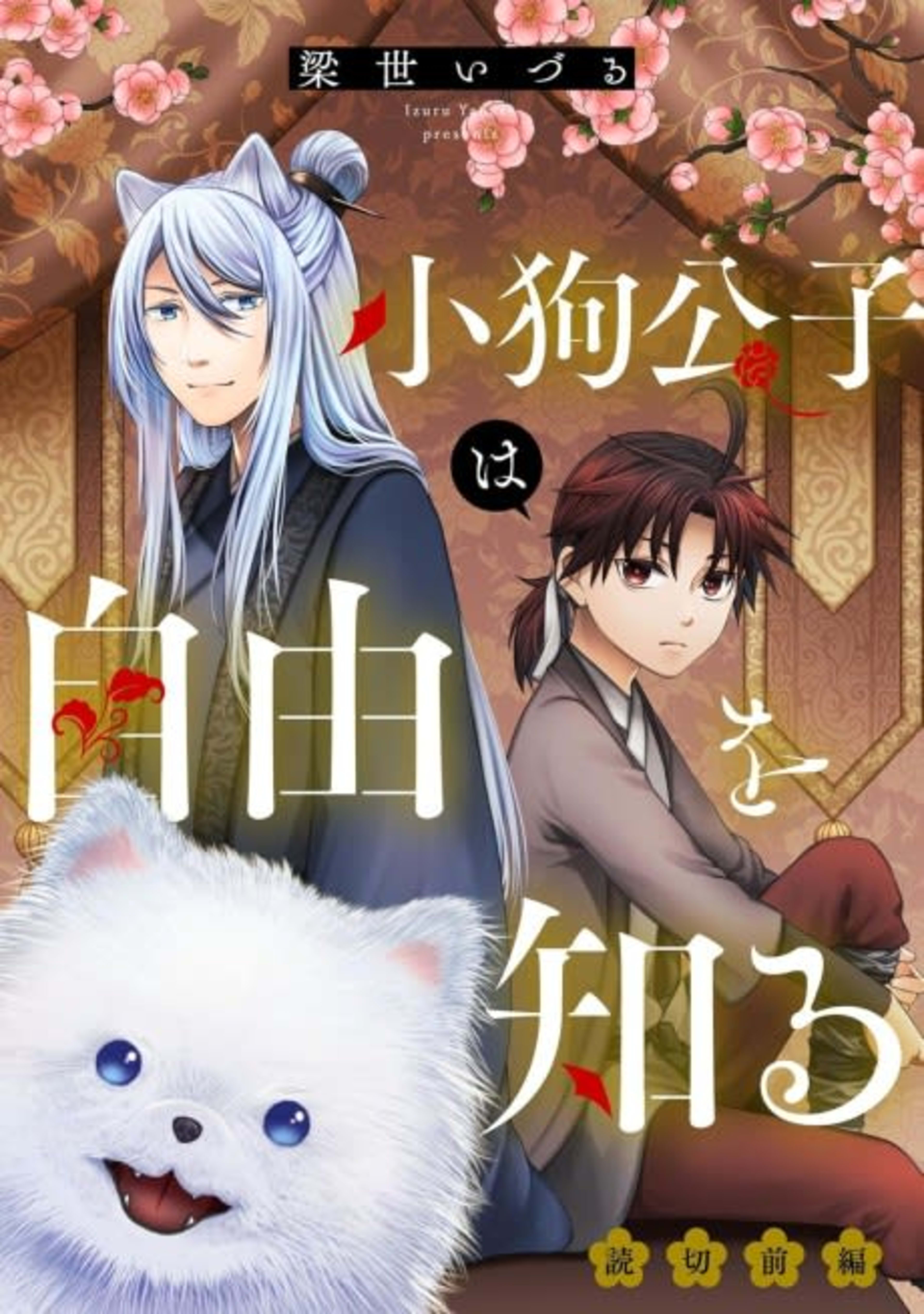 Koinu Koushi wa Jiyuu wo Shiru cover — © Viz Media