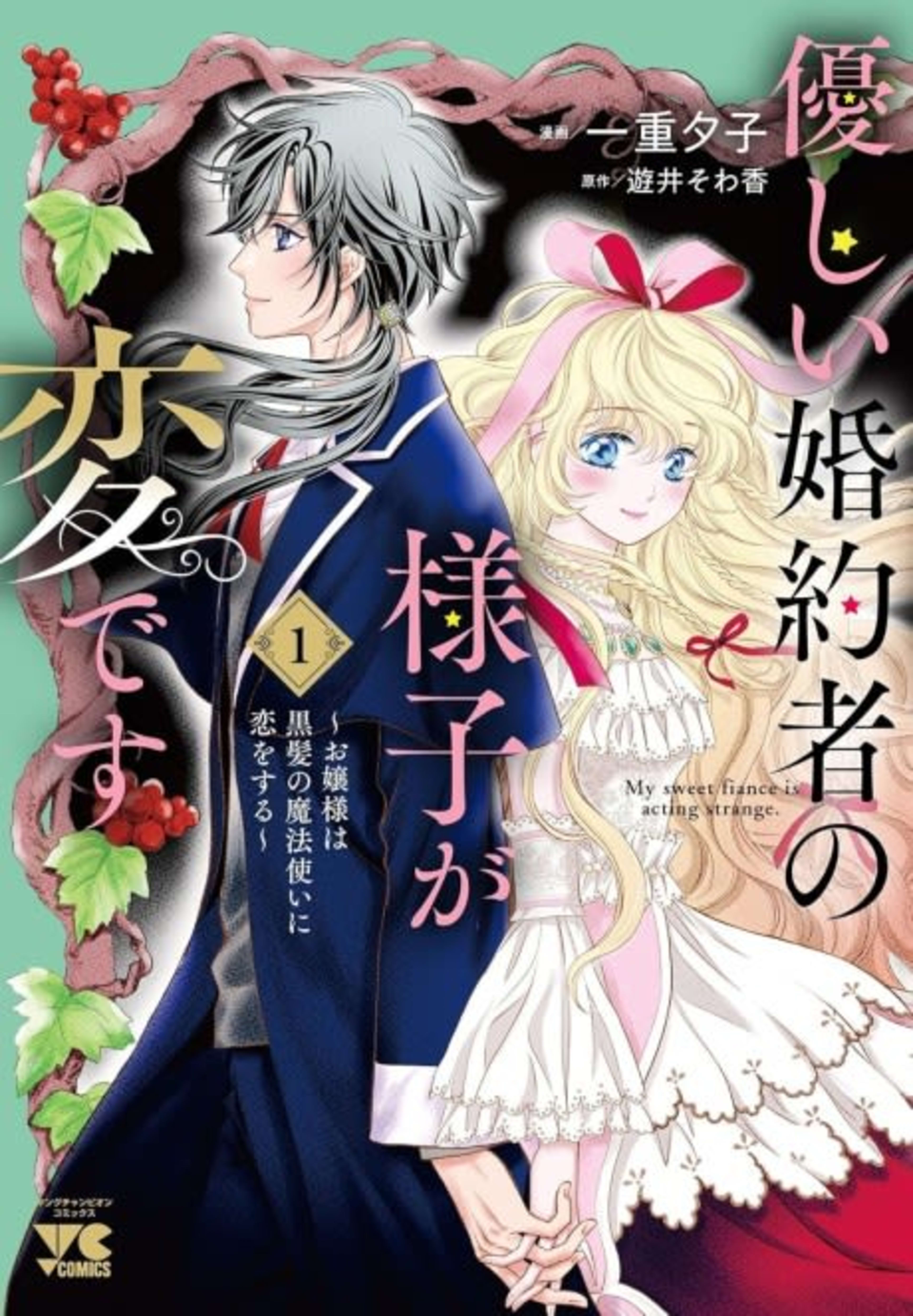 Yasashii Konyakusha no Yousu ga Hen desu: Ojou-sama wa Kurokami no Mahoutsukai ni Koiosoru cover — © Viz Media