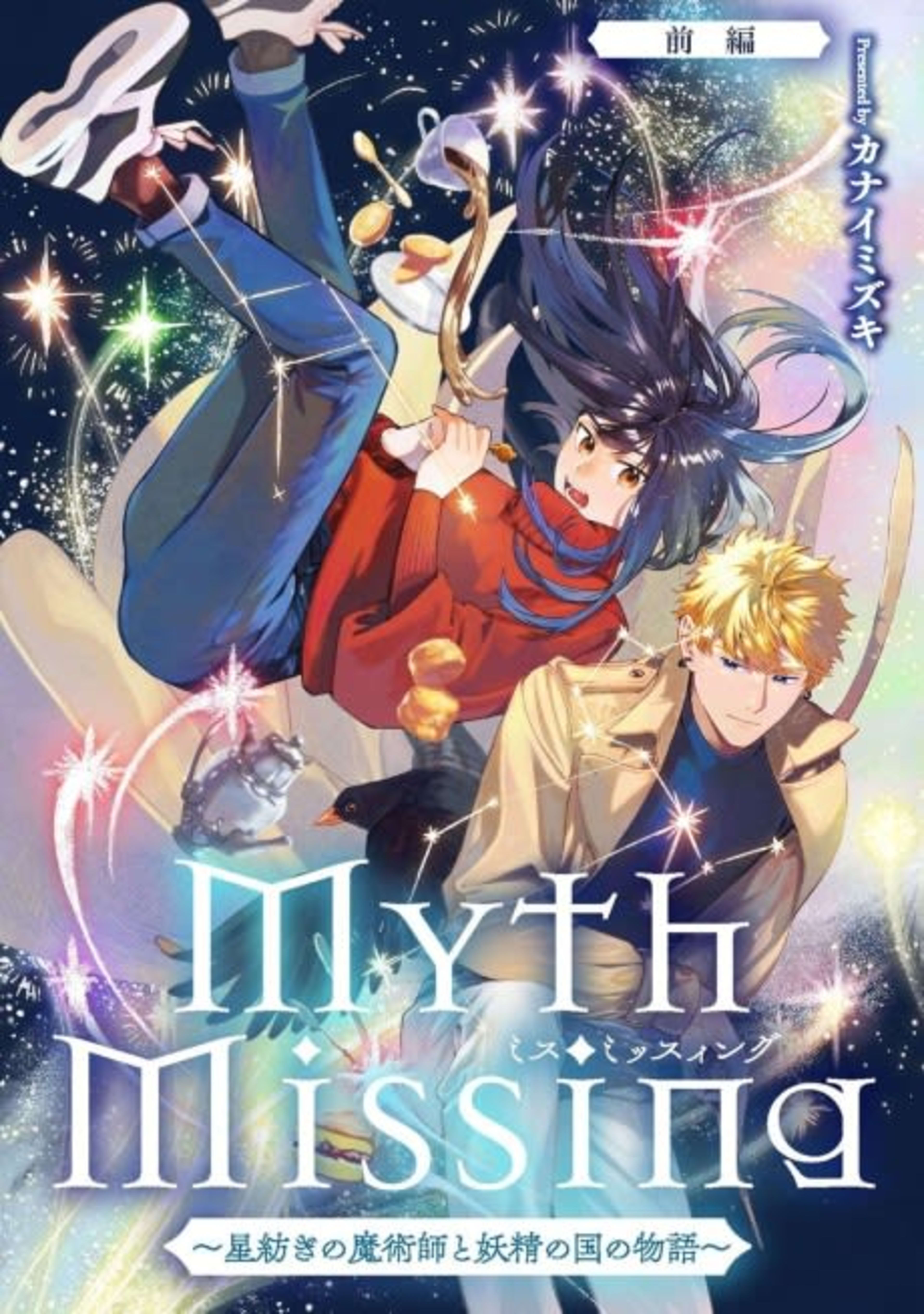 Myth Missing: Boshi Tsumugi no Majutsushi to Yousei no Kuni no Monogatari cover — © Viz Media